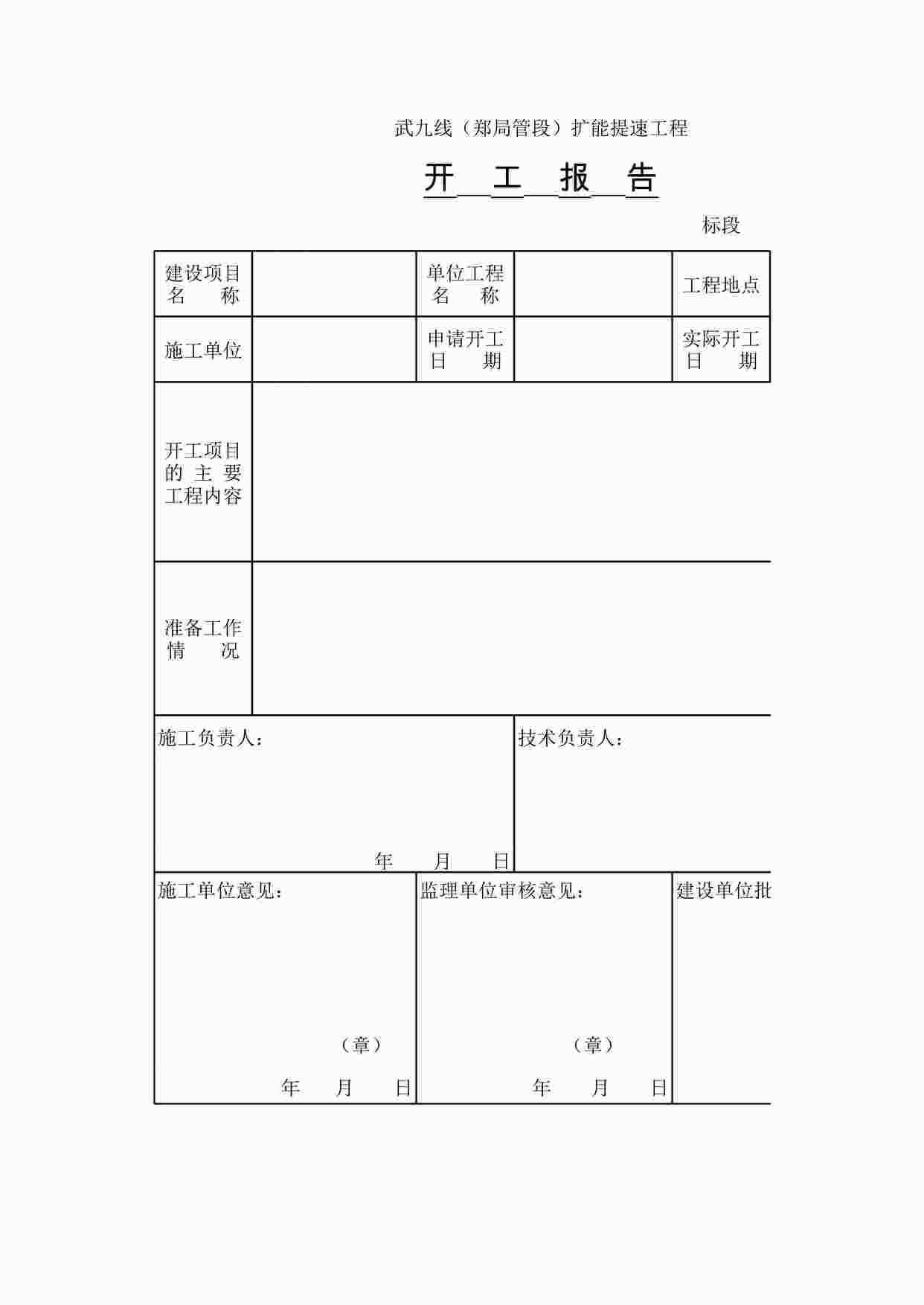 “《铁路工程开工报告》XLS”第1页图片