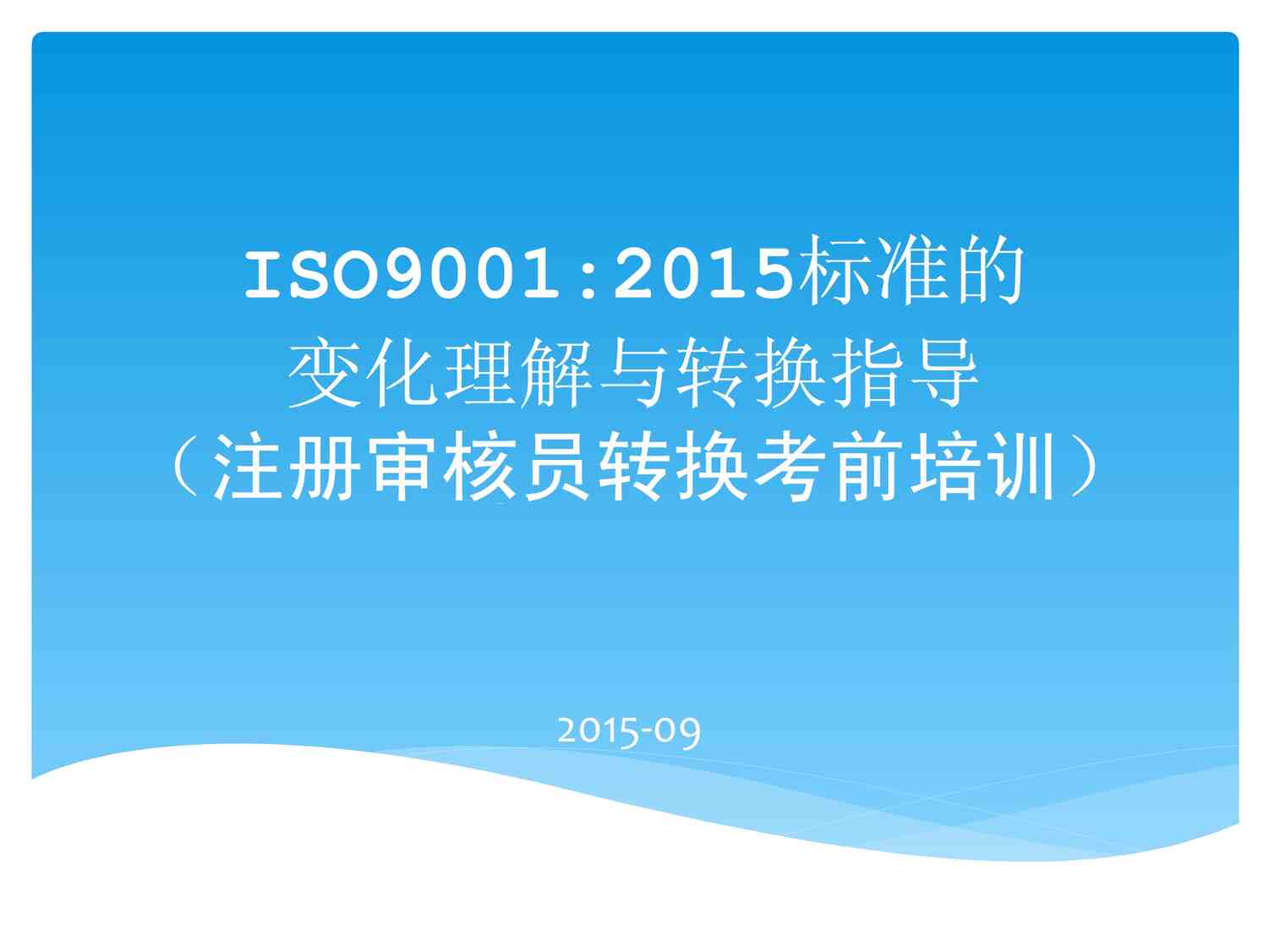 “ISO90012015标准的变化理解与转换指导PDF”第1页图片