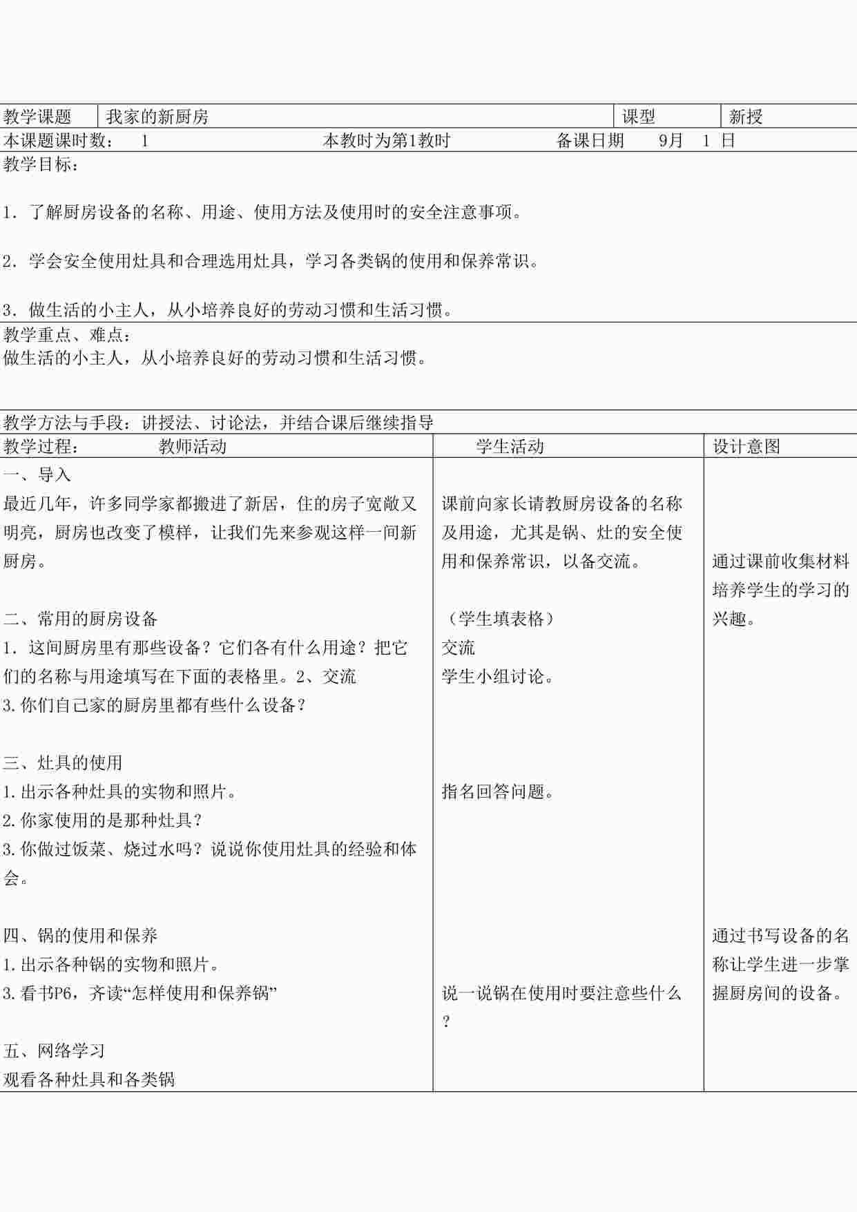 “小学劳动教育课之我家的新厨房教案DOC”第1页图片