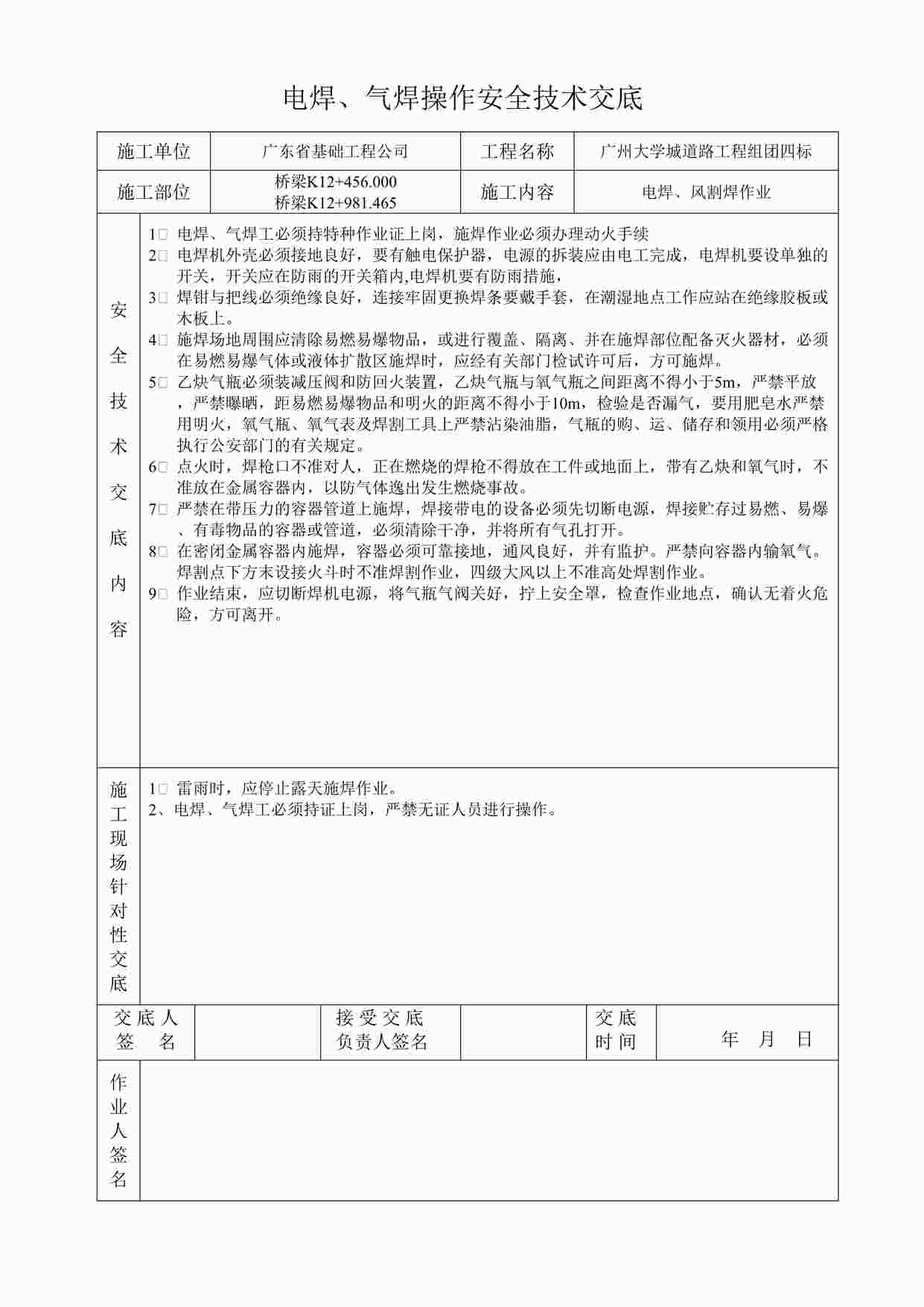 “《电焊、气焊操作安全技术交底》DOC”第1页图片