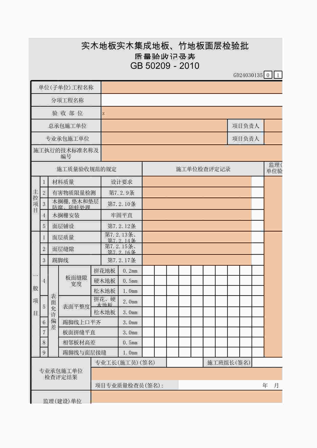 “实木地板实木集成地板、竹地板面层检验批质量验收记录表XLS”第1页图片