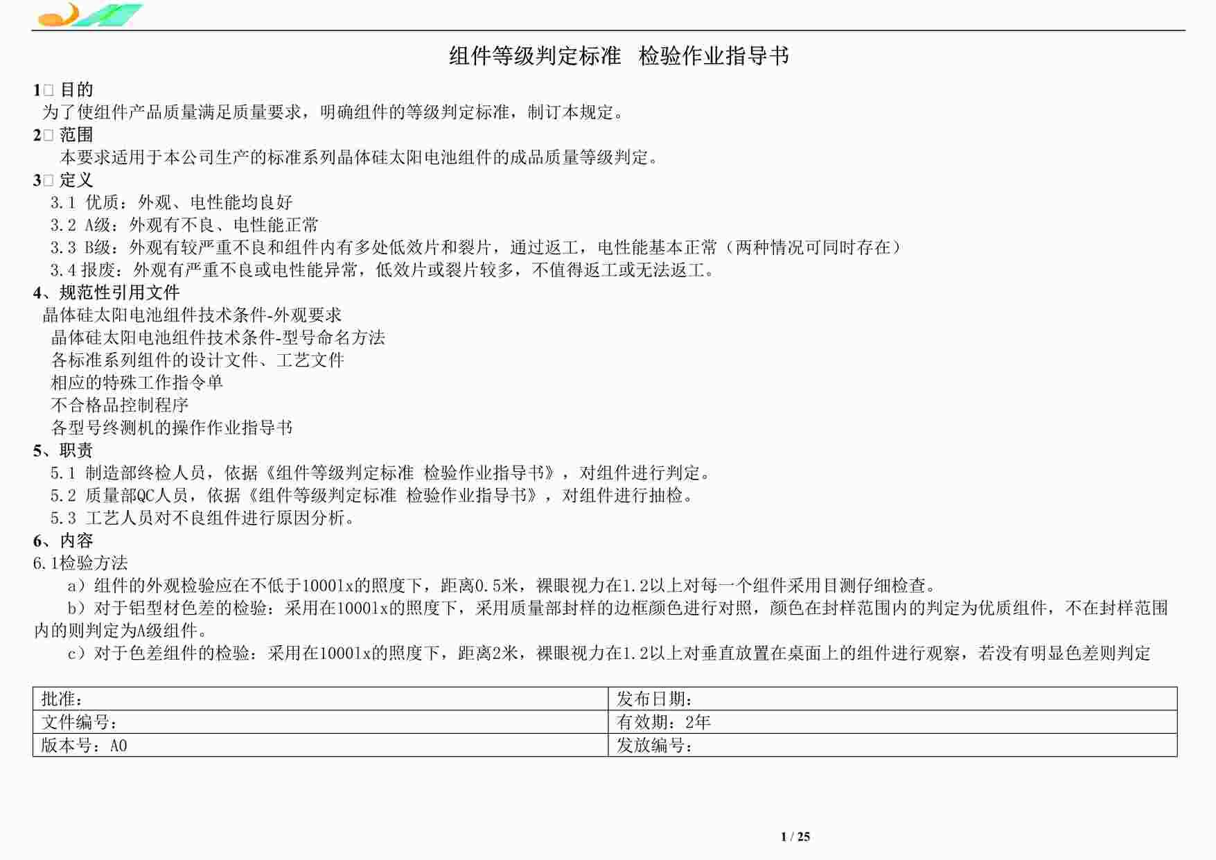 “组件等级判定标准完整版DOCX”第1页图片