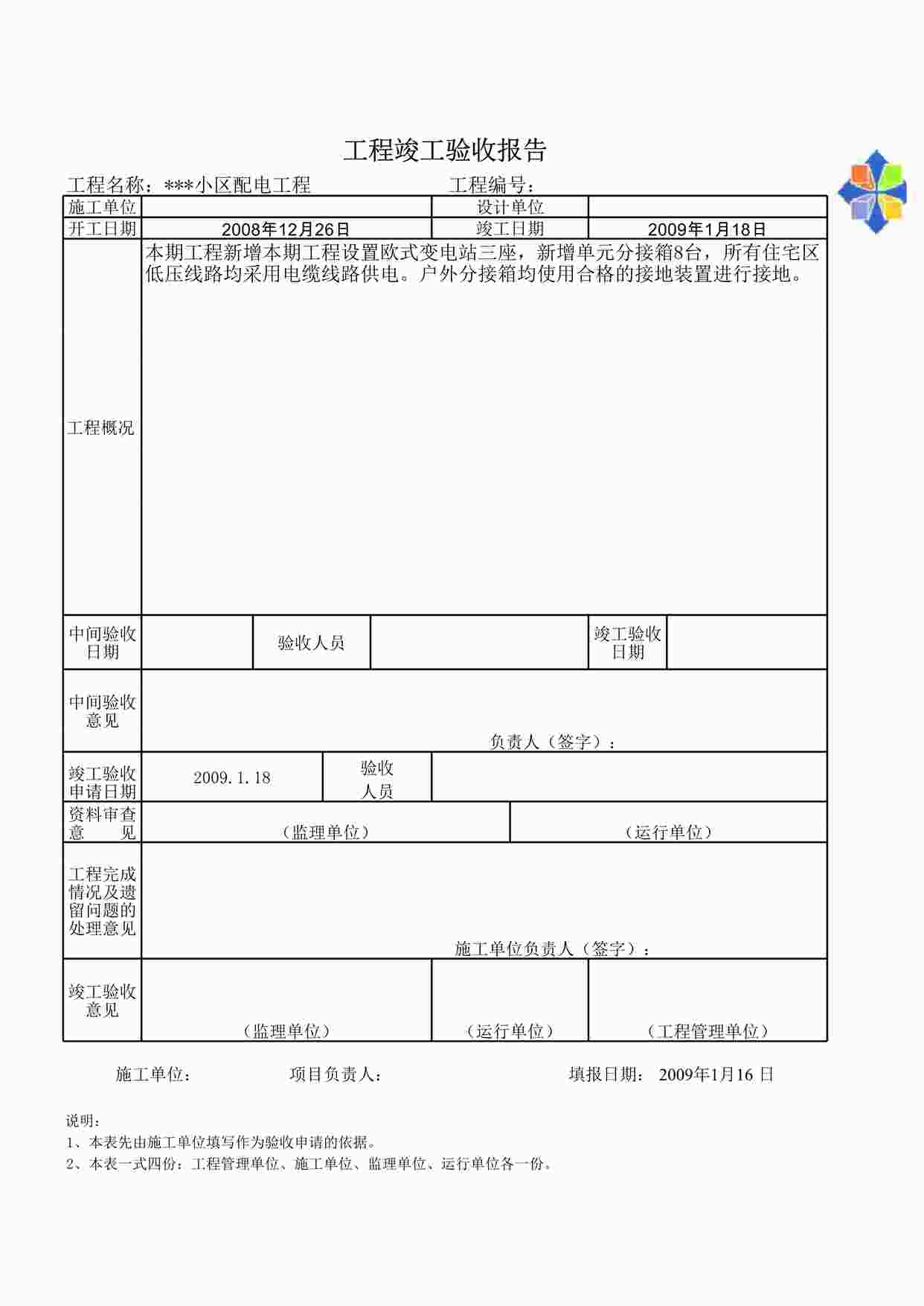 “江苏某小区配电工程-竣工报告XLS”第1页图片