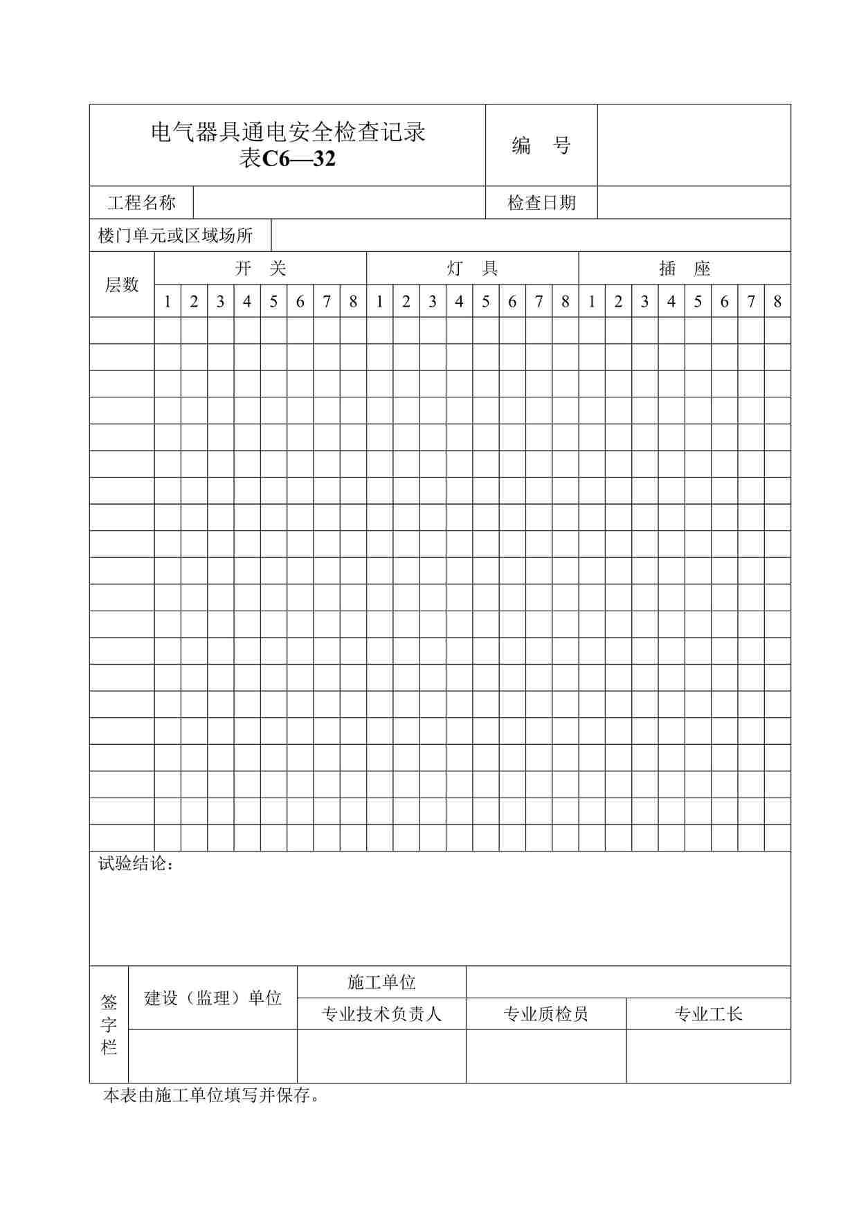 “某酒店电气器具通电安全检查记录表DOC”第1页图片