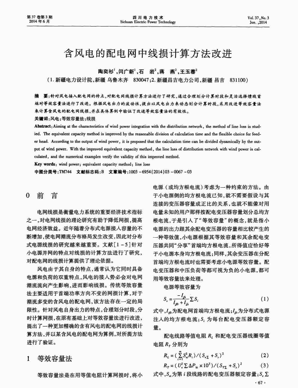 “含风电的配电网中线损计算方法改进PDF”第1页图片