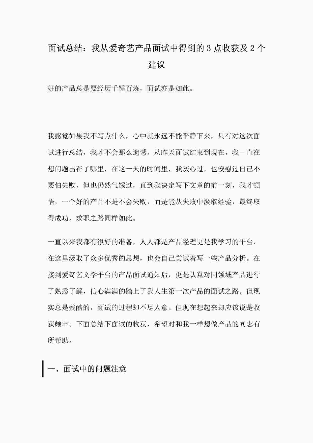 “面试总结：我从爱奇艺产品面试中得到的3点收获及2个建议PDF”第1页图片