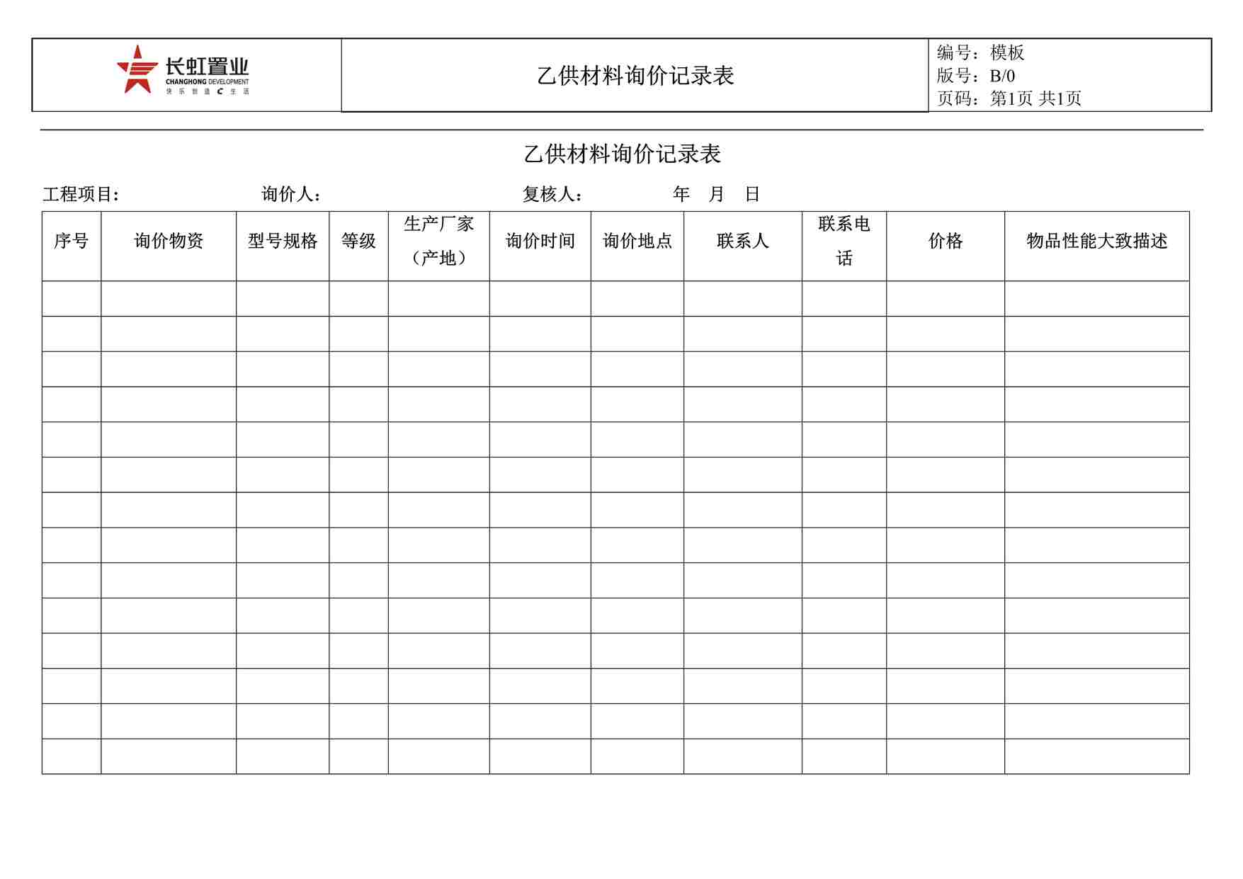 “模板乙供材料询价记录表DOC”第1页图片