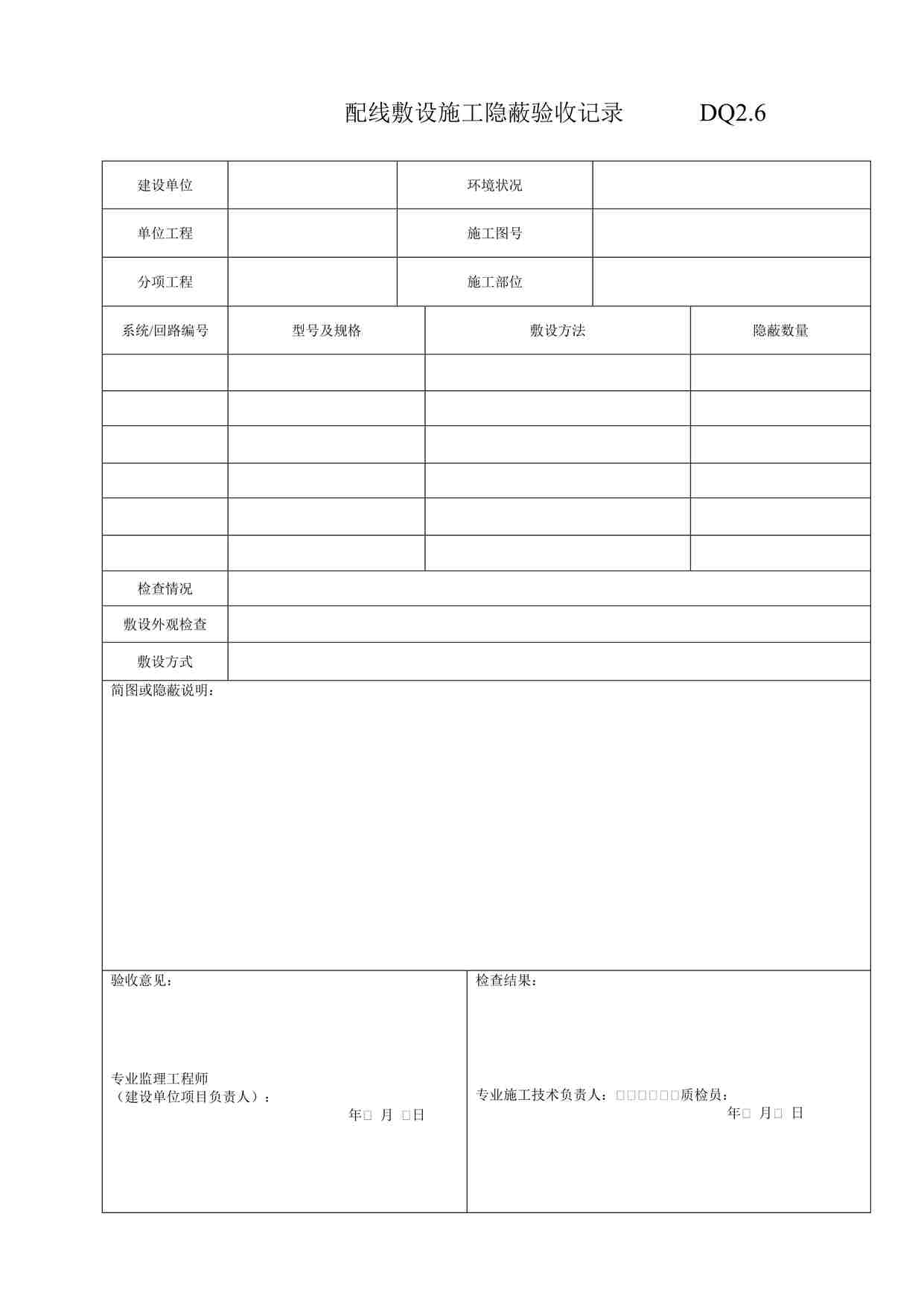 “配线敷设施工隐蔽验收记录DOC”第1页图片