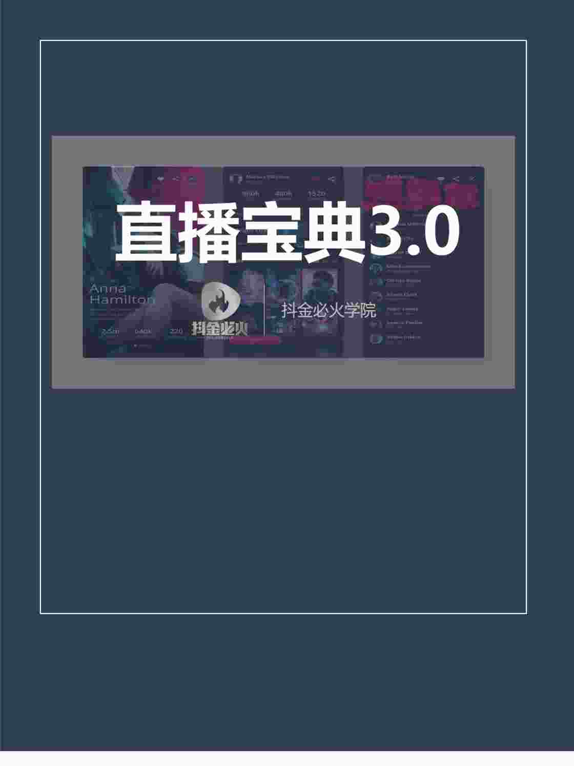 “《直播宝典3.0》PDF”第1页图片