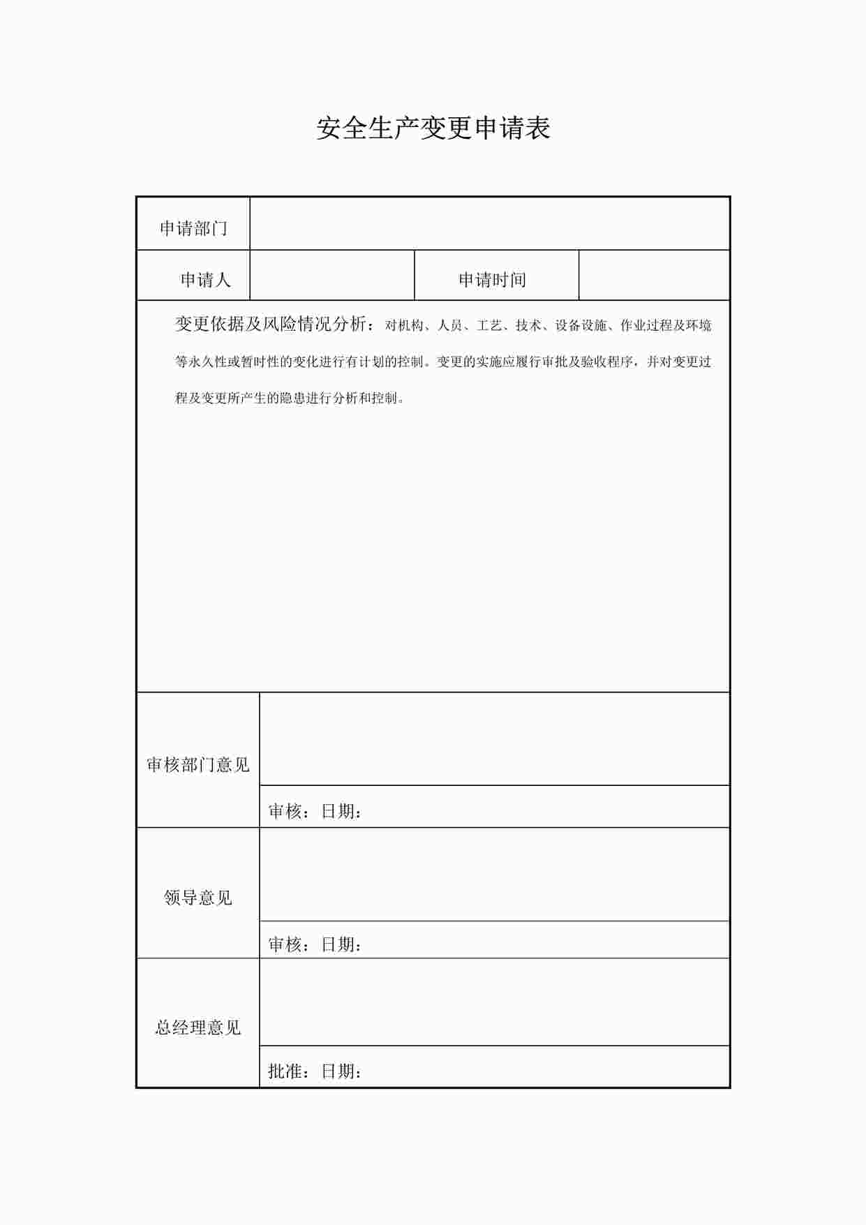 “某制造型企业安全生产变更申请表DOCX”第1页图片