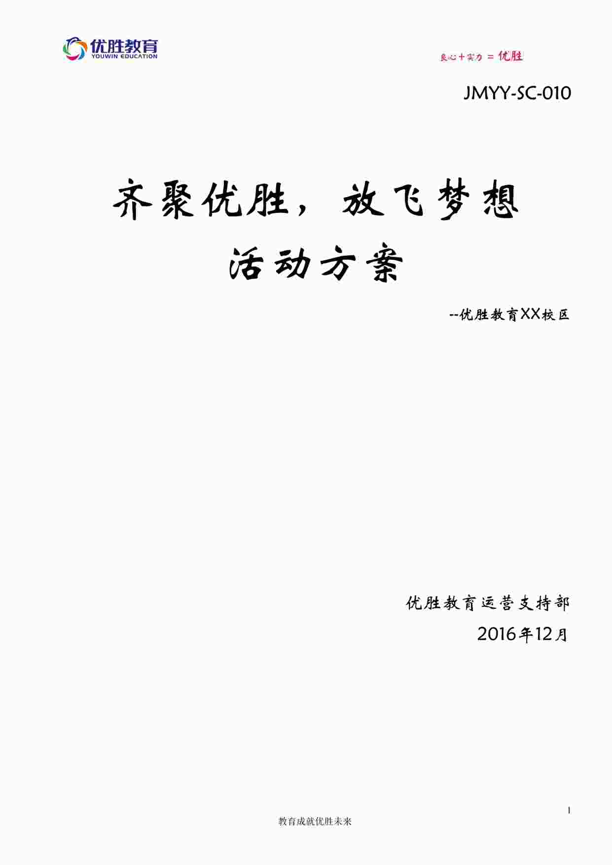 “优胜教育齐聚优胜，放飞梦想-放风筝活动方案DOCX”第1页图片