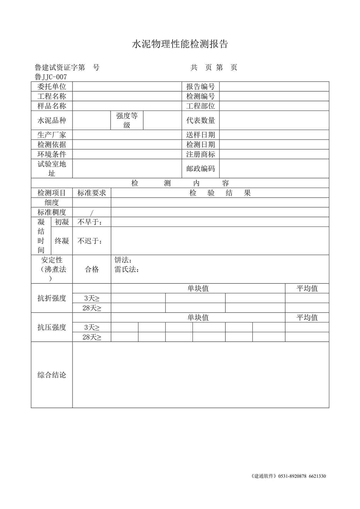 “鲁JJC-007水泥物理性能检测报告DOC”第1页图片