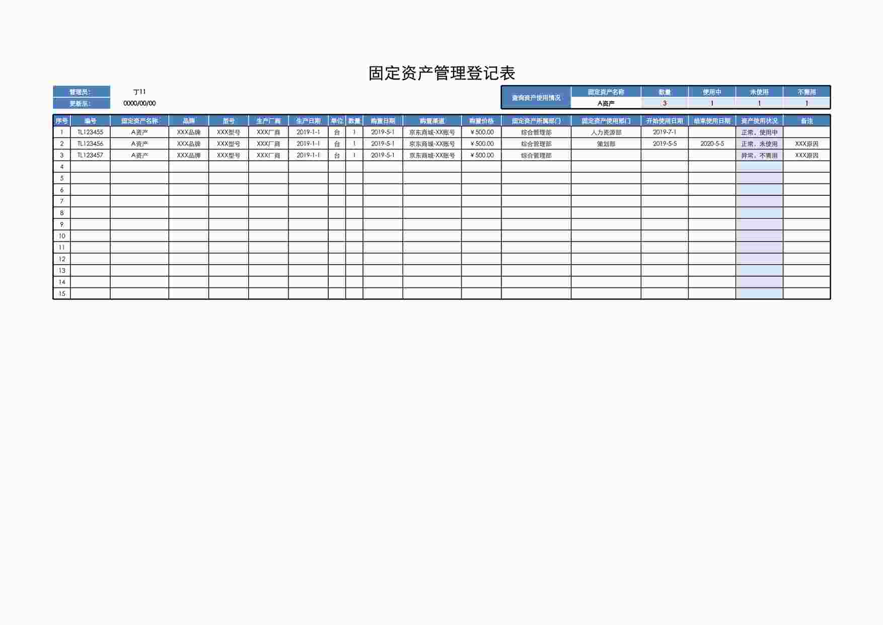 “固定资产管理登记表0XLSX”第1页图片