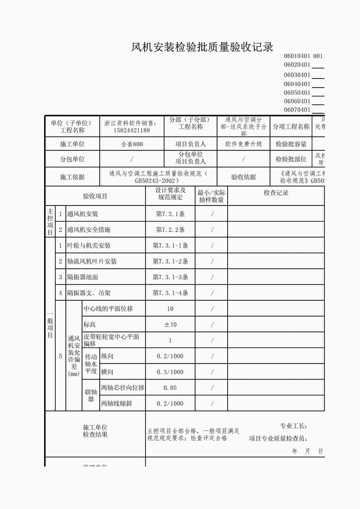 “送风系统风机安装检验批质量验收记录XLS”第1页图片