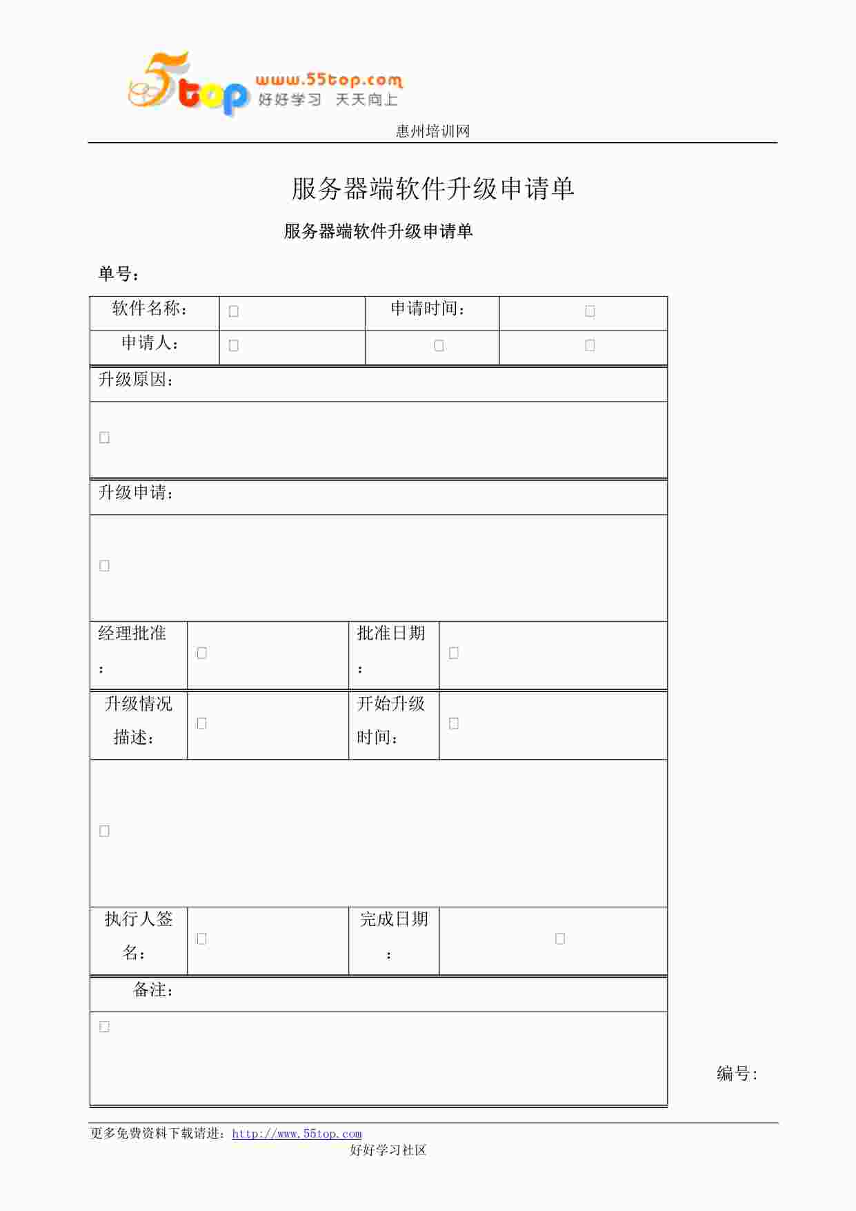 “某公司ISO27001体系之服务器端软件升级申请单DOC”第1页图片