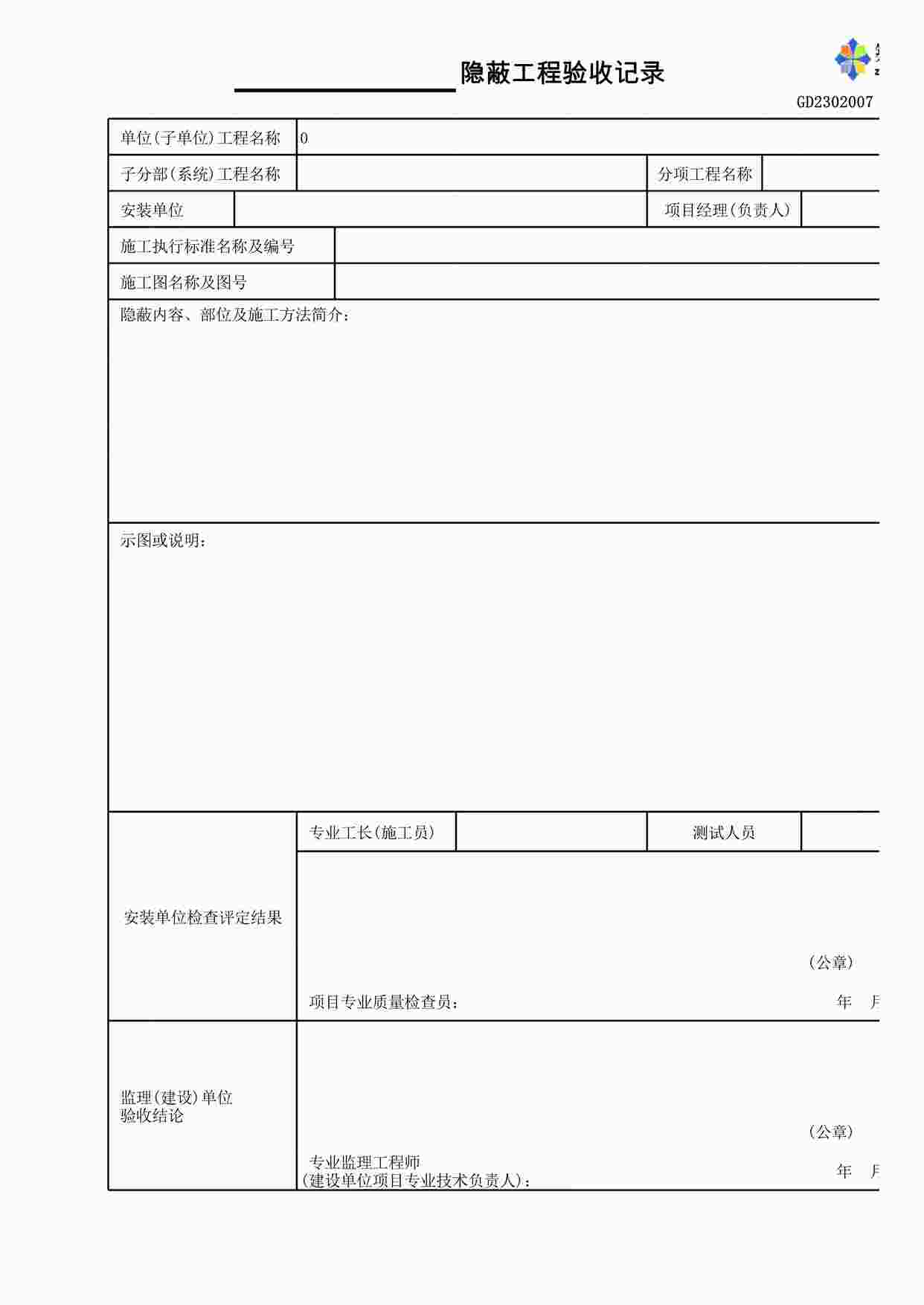 “隐蔽工程验收记录XLS”第1页图片