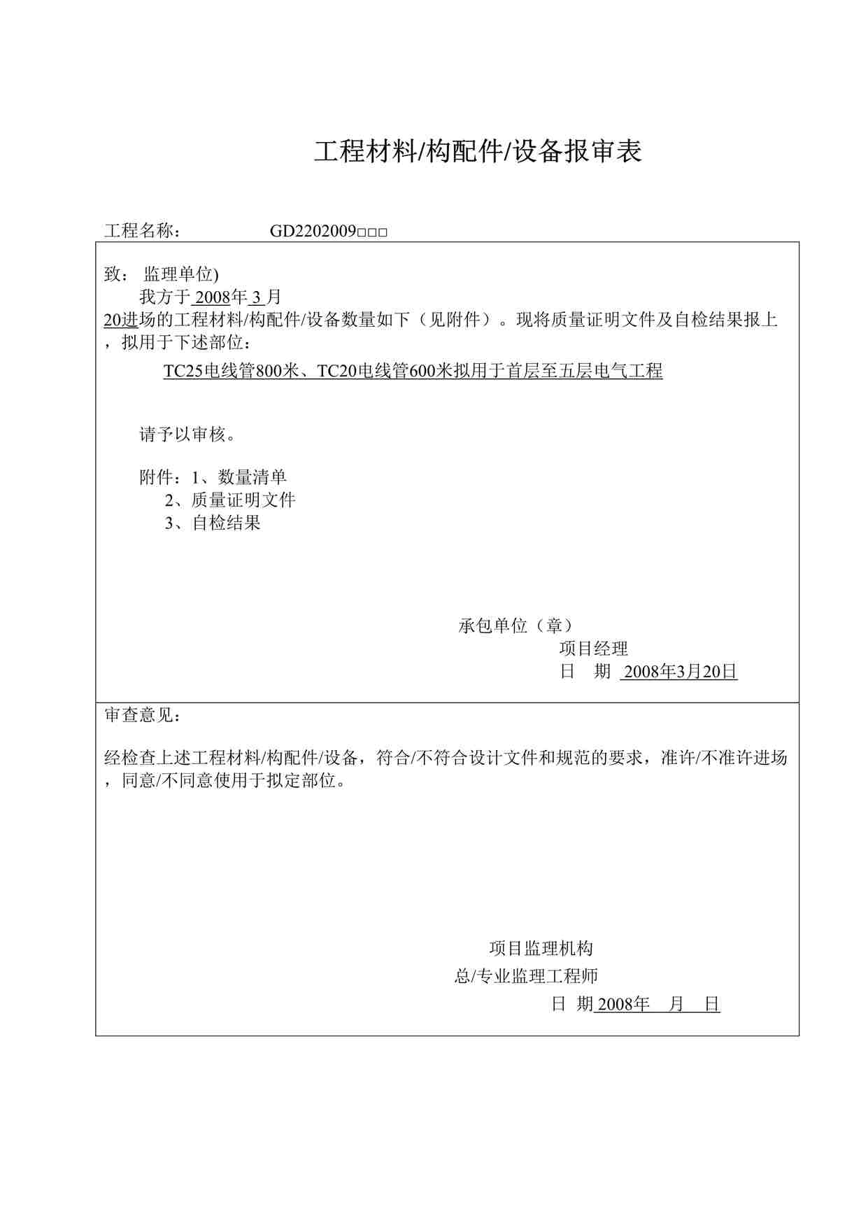 “某教学楼工程程材料-电线管表格DOC”第1页图片