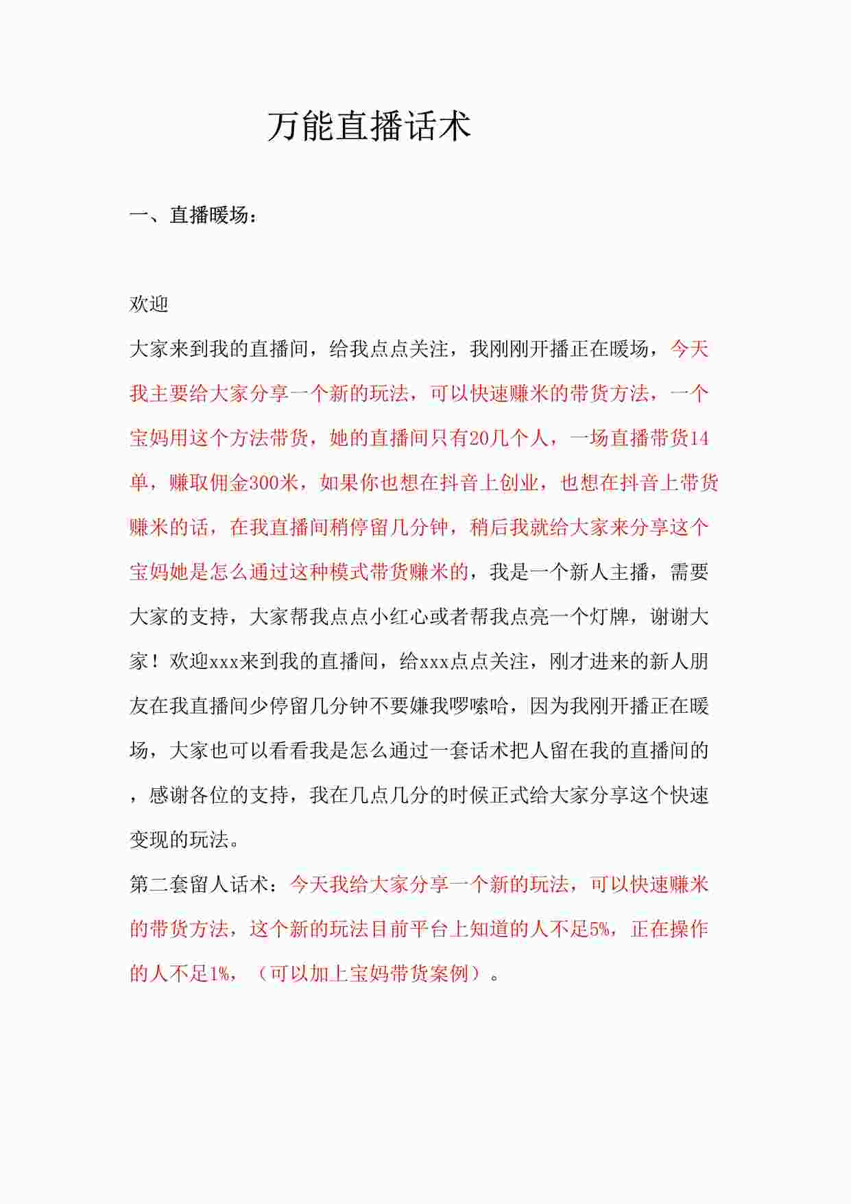 “小宾哥万能直播话术DOCX”第1页图片