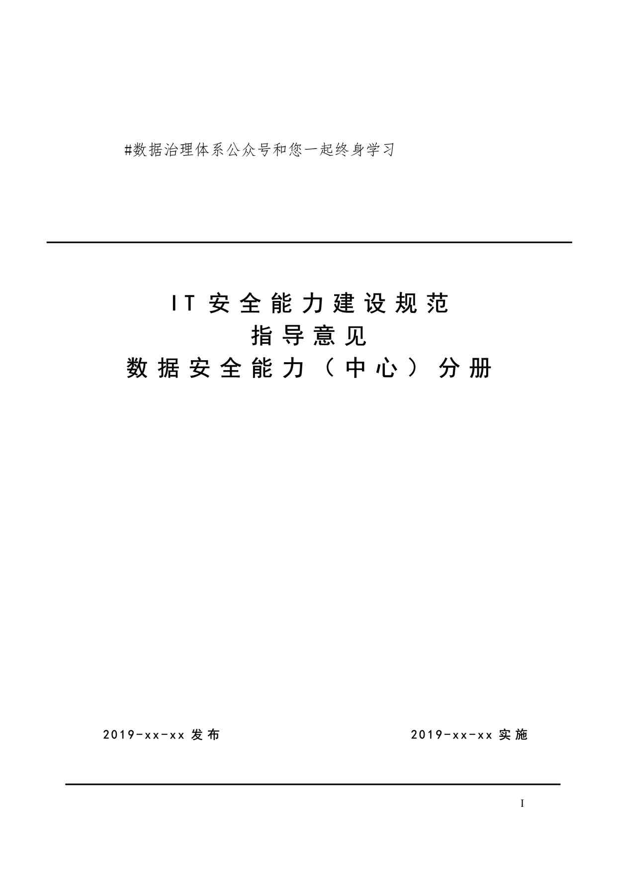 “IT安全能力建设规范V1.0-数据安全分册PDF”第1页图片