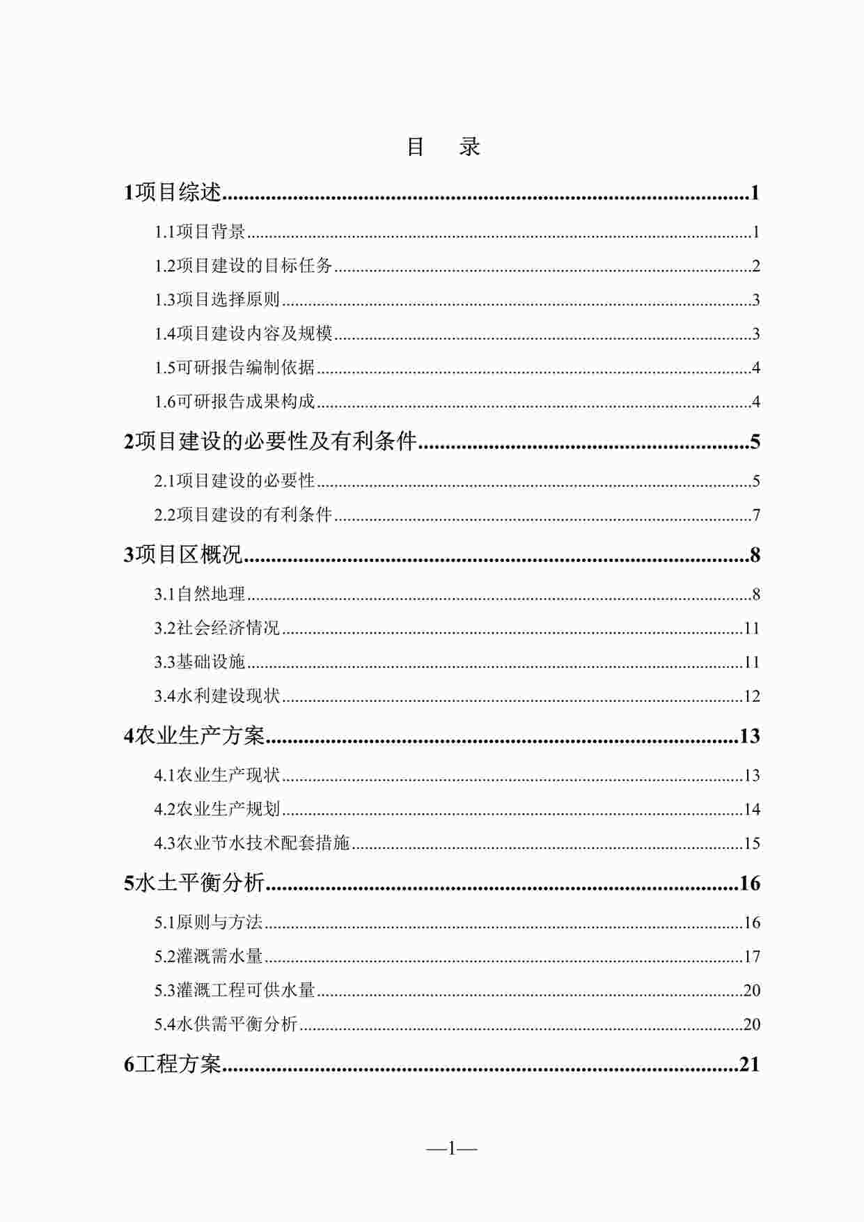 “《XX农场节水可行性研究报告》DOC”第1页图片
