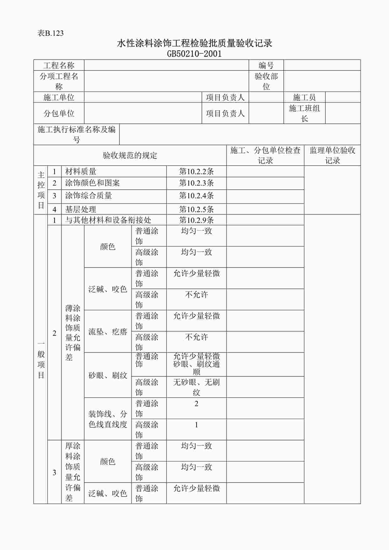 “水性涂料涂饰工程检验批质量验收记录DOC”第1页图片