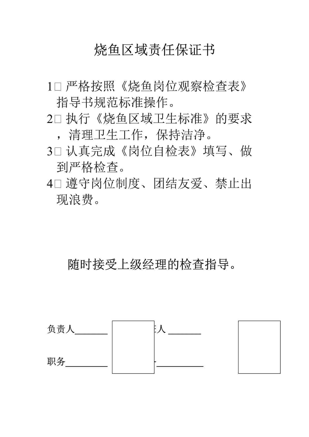 “某酒店烧鱼区域责任保证书DOC”第1页图片