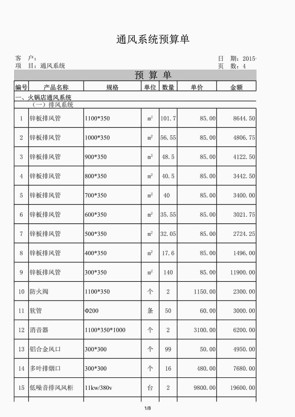 “通风系统报价单XLS”第1页图片