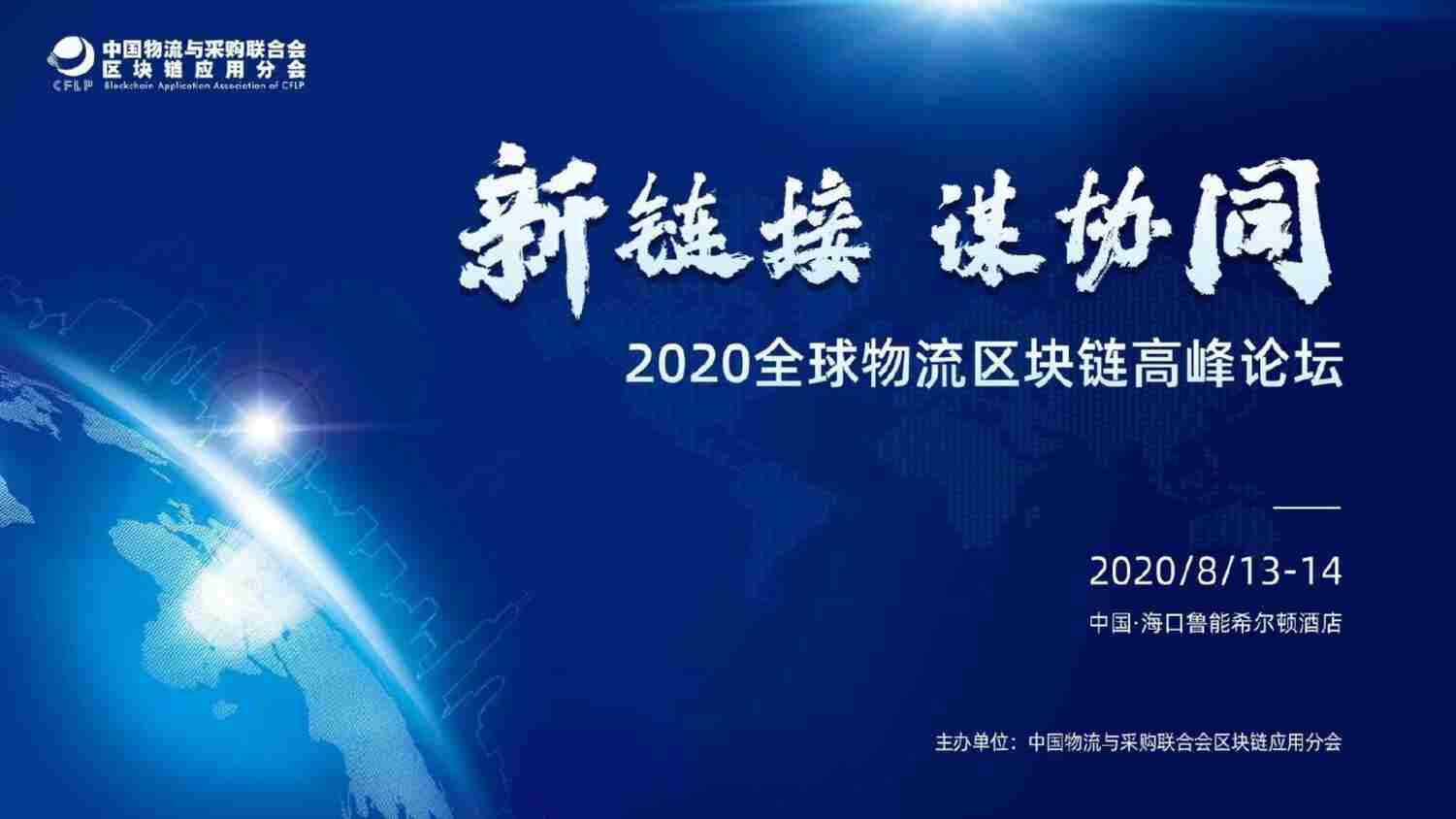 “2020年全球物流区块链高峰论坛PDF”第1页图片