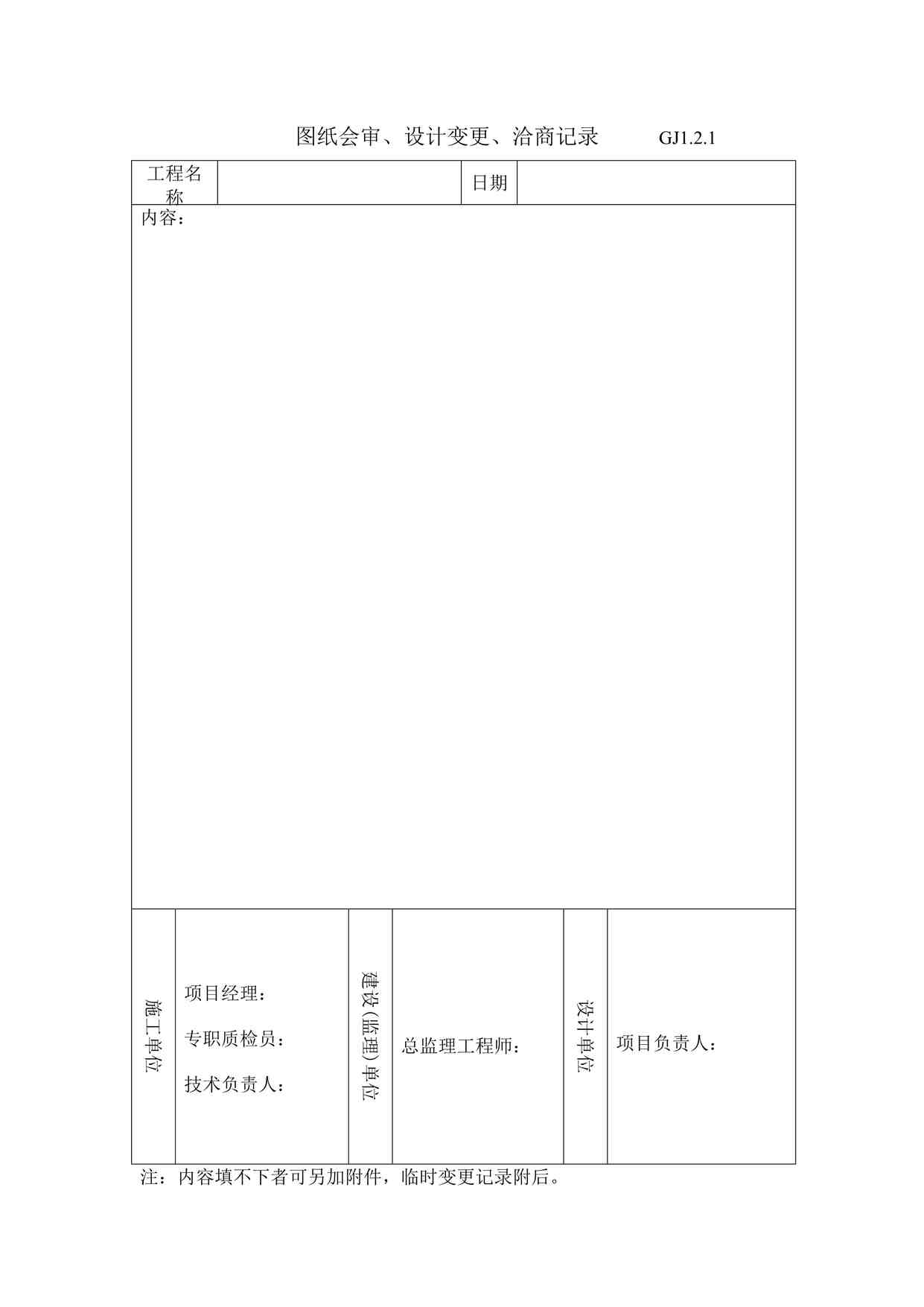 “《图纸会审、设计变更、洽商记录》DOC”第1页图片