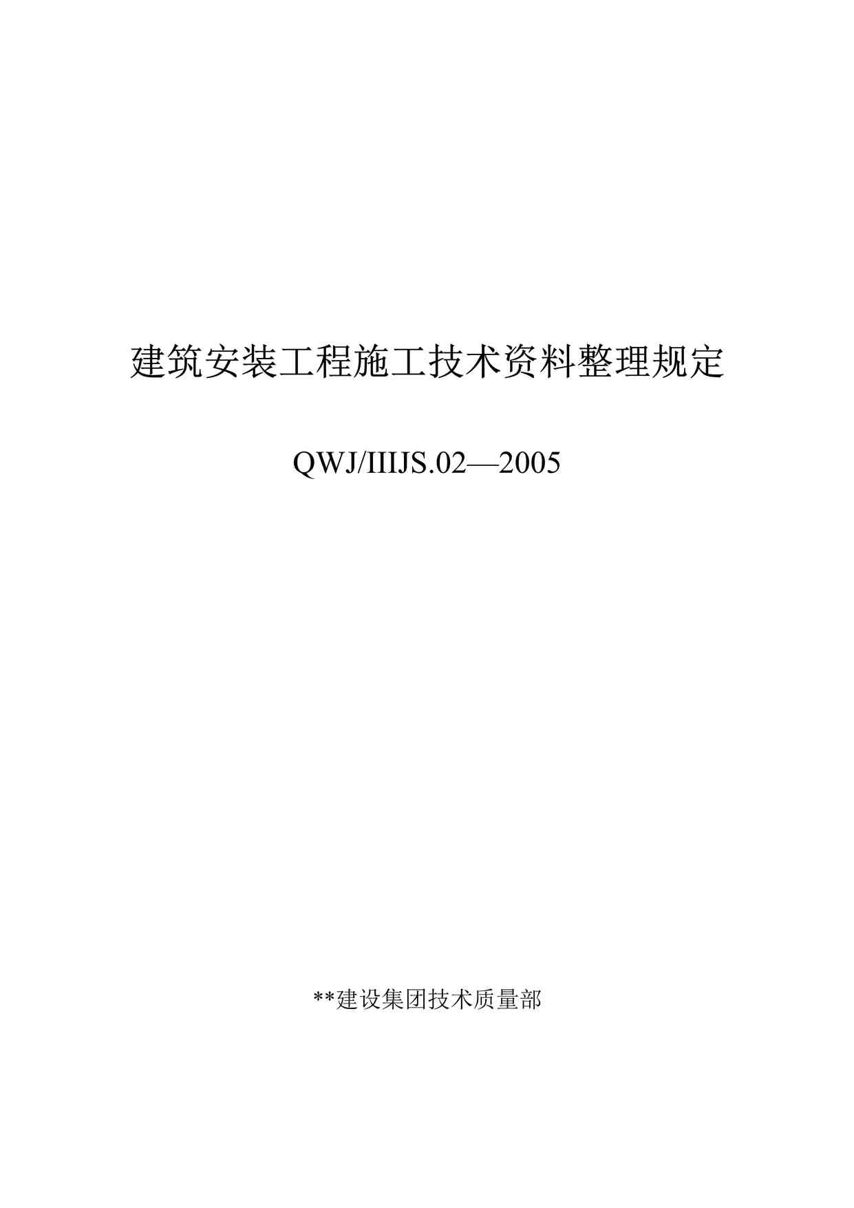 “建筑安装工程施工技术欧亿·体育（中国）有限公司整理规定DOC”第1页图片