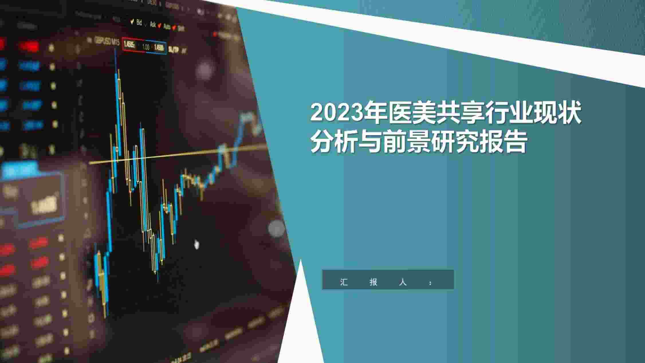 “2023年医美共享欧亿·体育（中国）有限公司现状分析与前景研究报告PDF”第1页图片