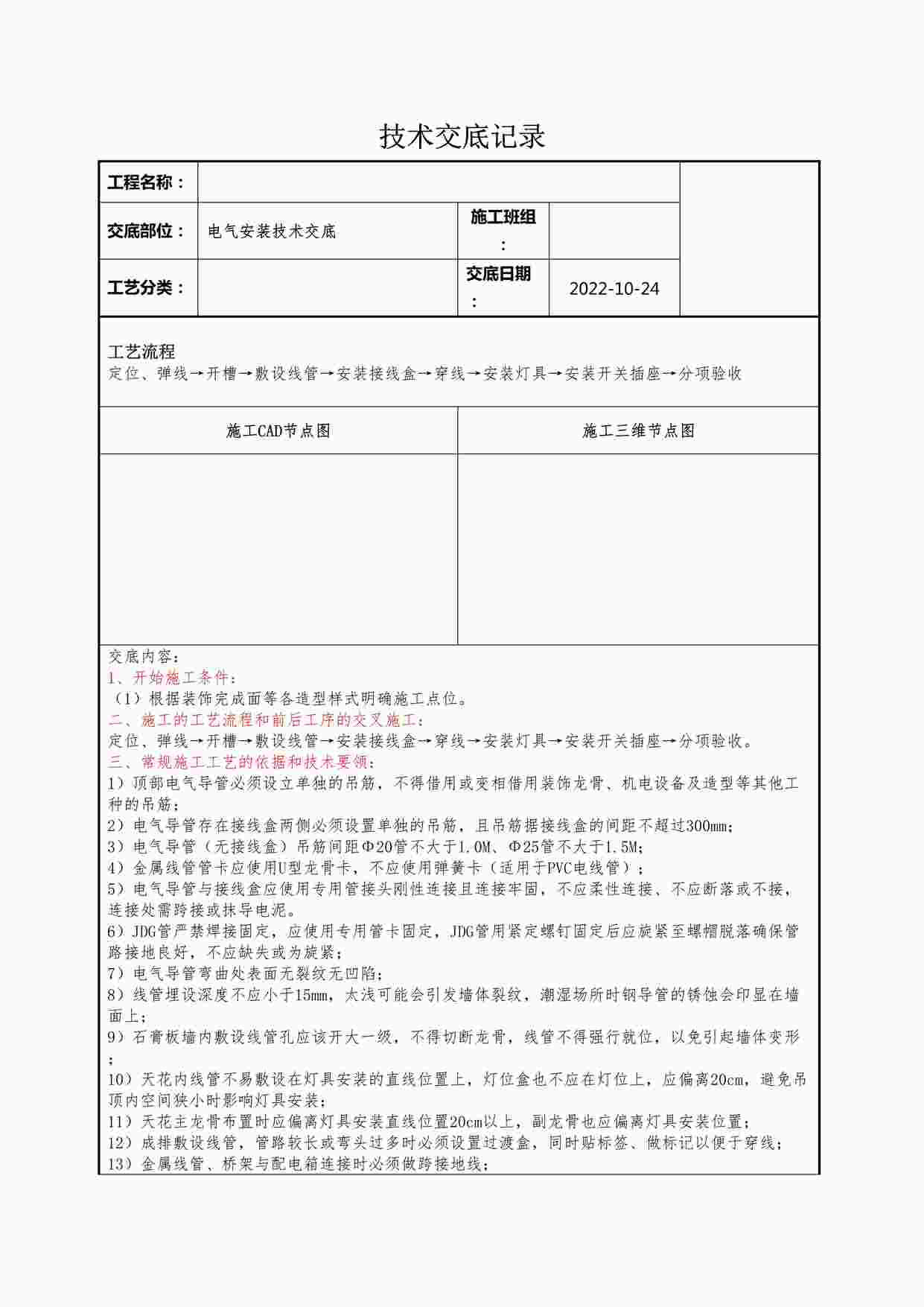 “某装修公司电气安装技术交底记录DOCX”第1页图片