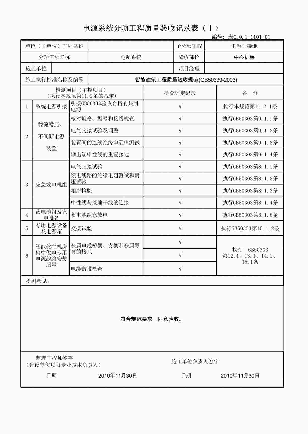 “大型地标办公大楼电气工程-电源系统分项工程质量验收记录表1XLS”第1页图片