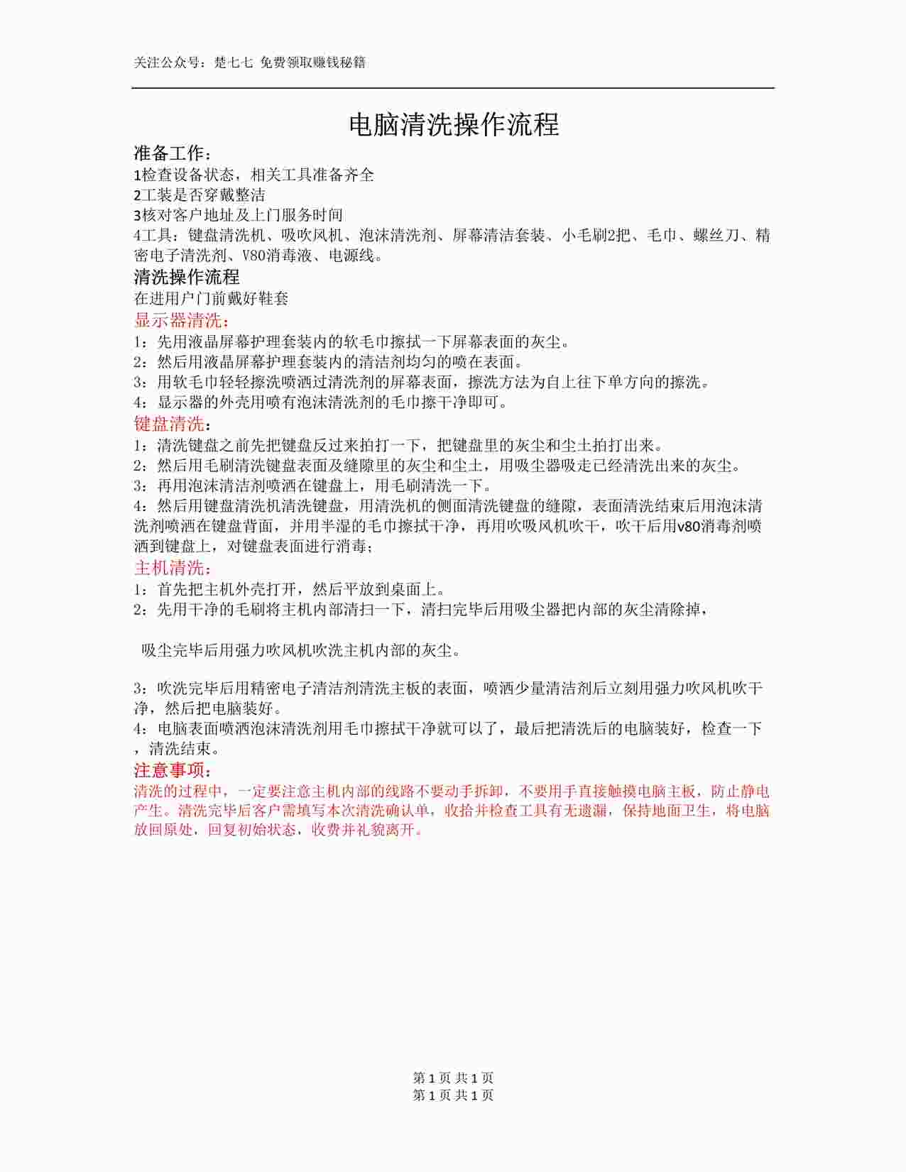 “北京富平家政乐学-清洗操作流程DOC”第1页图片