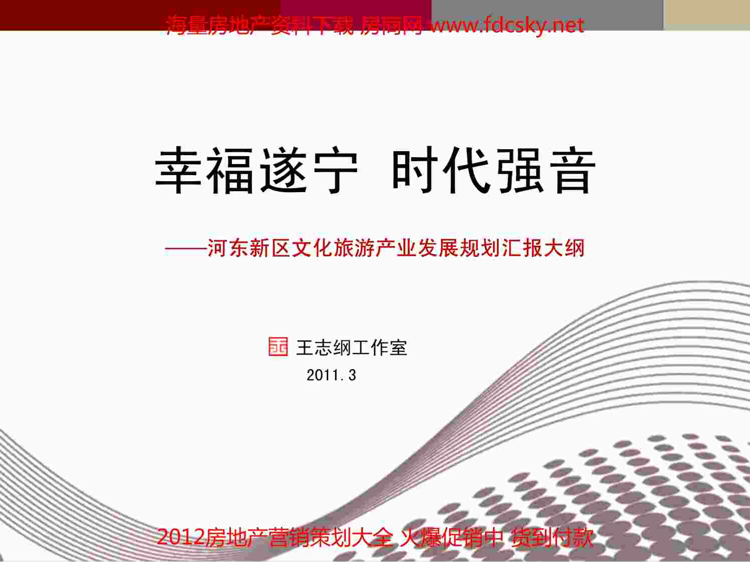 “王志纲2011年3月遂宁河东新区文化旅游产业发展规划汇报大纲PDF”第1页图片