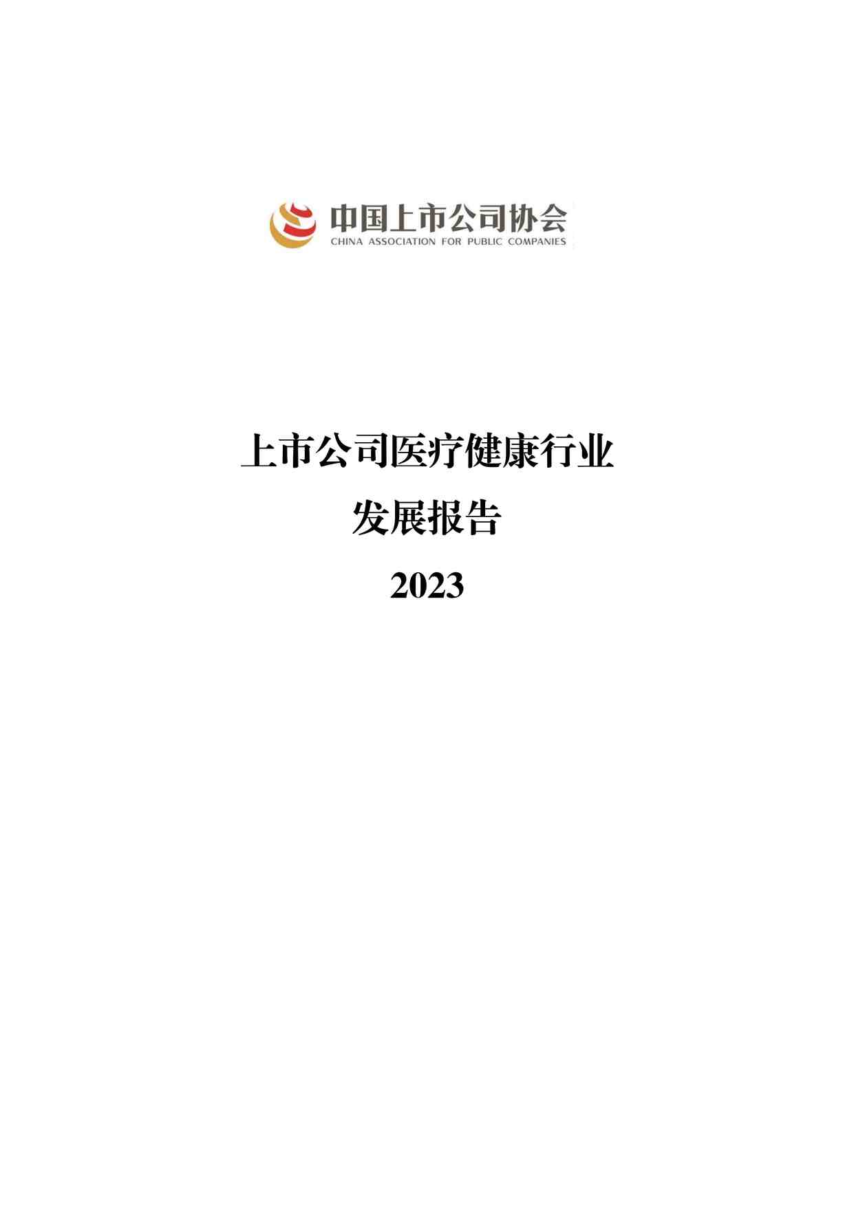 “2023年上市公司医疗健康欧亿·体育（中国）有限公司发展报告PDF”第1页图片