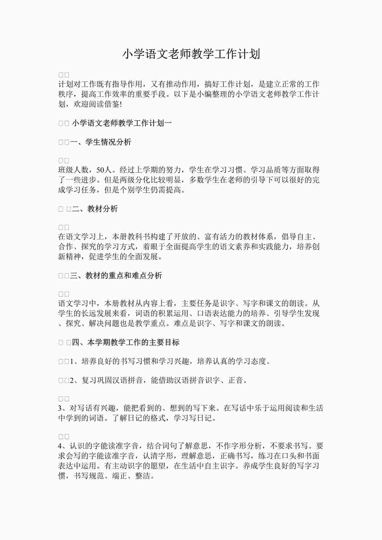 “最新小学语文老师教学工作计划完整版DOCX”第1页图片