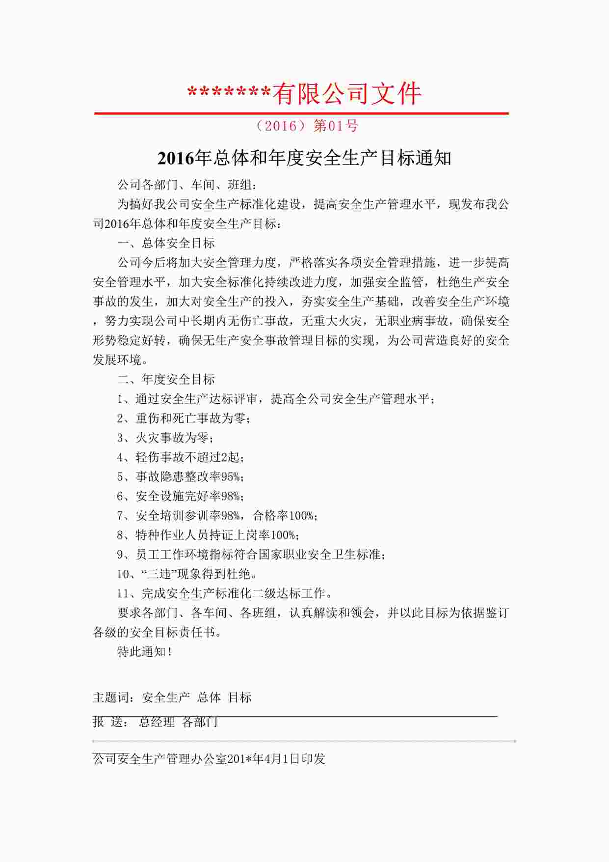 “某制造型企业总体和年度安全生产目标通知（1）DOC”第1页图片