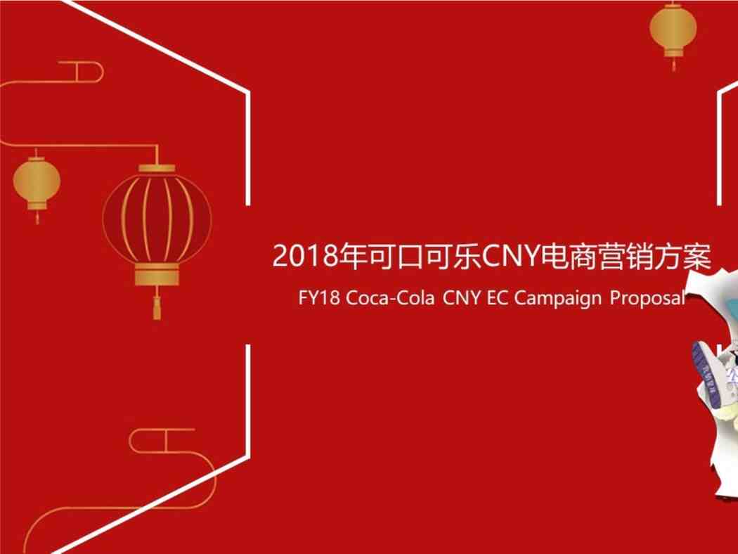 “Coca-Cola CNY EC Campaign Proposal V5PPTX”第1页图片