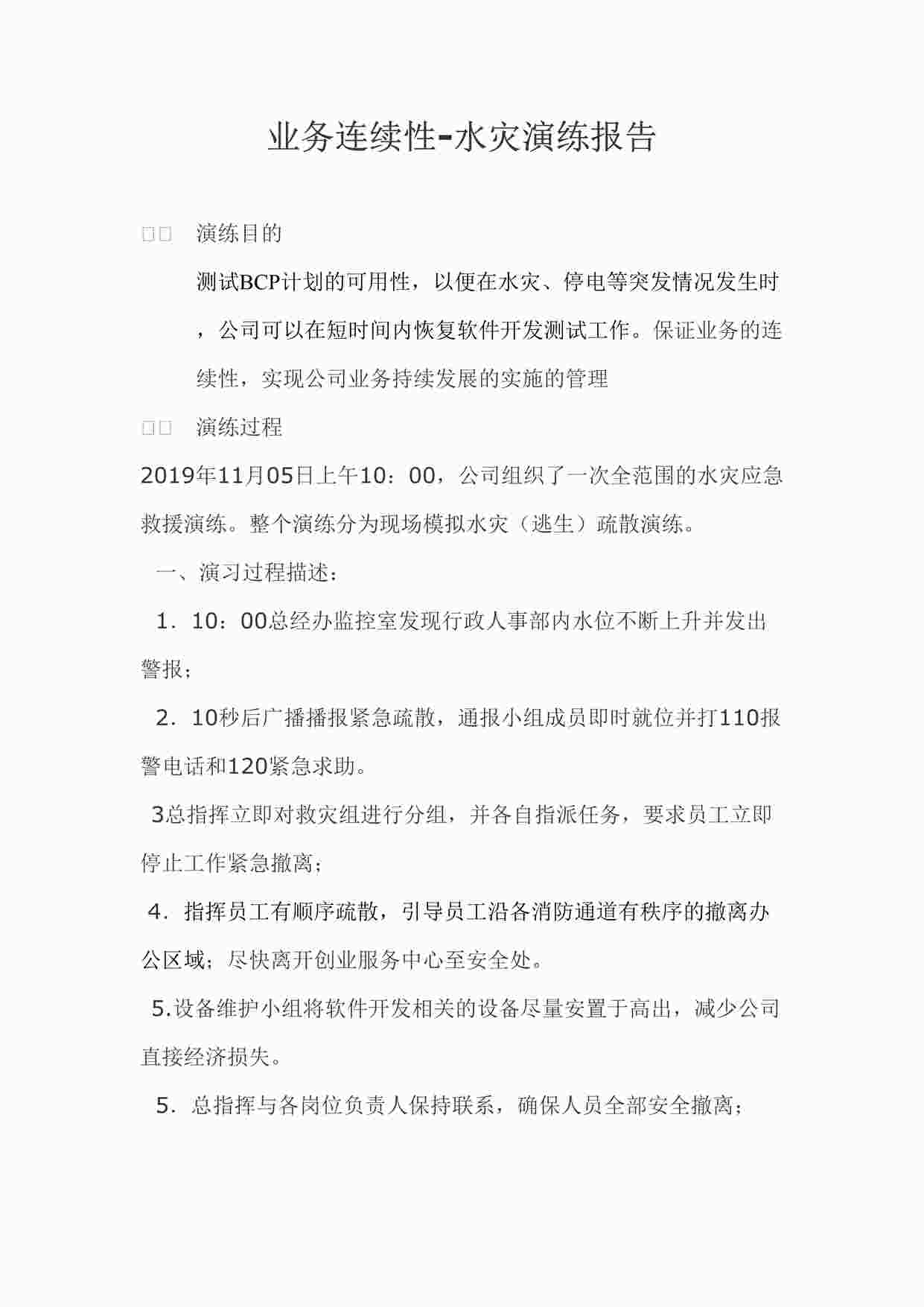 “深圳恒双展业科技公司ISO27001体系之业务连续性-水灾演练报告DOCX”第1页图片