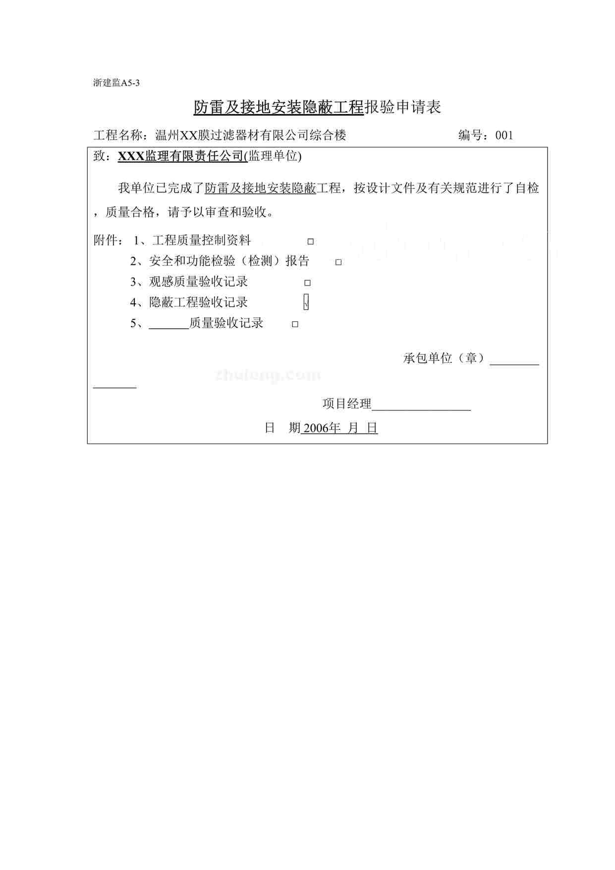 “某膜过滤器材公司工程复件隐蔽工程申请表DOC”第1页图片