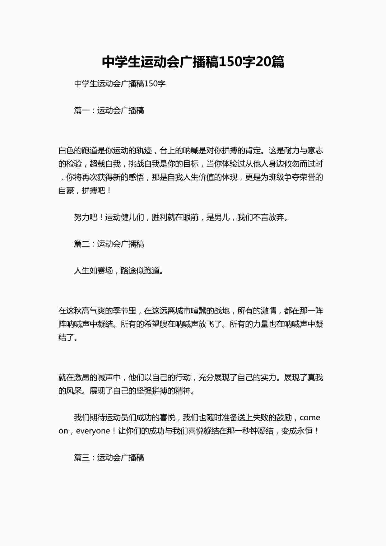 “中学生运动会广播稿150字20篇DOCX”第1页图片