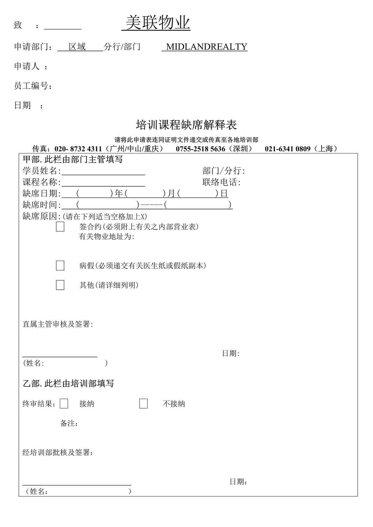 “深圳美联物业公司培训课程缺席解释表DOC”第1页图片