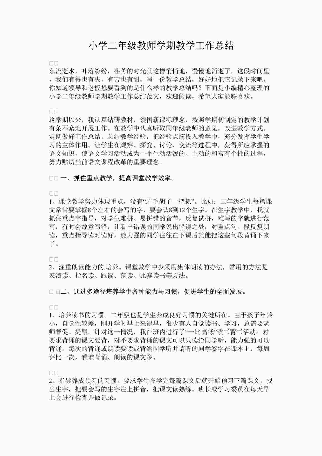 “最新小学二年级教师学期教学工作总结完整版DOCX”第1页图片