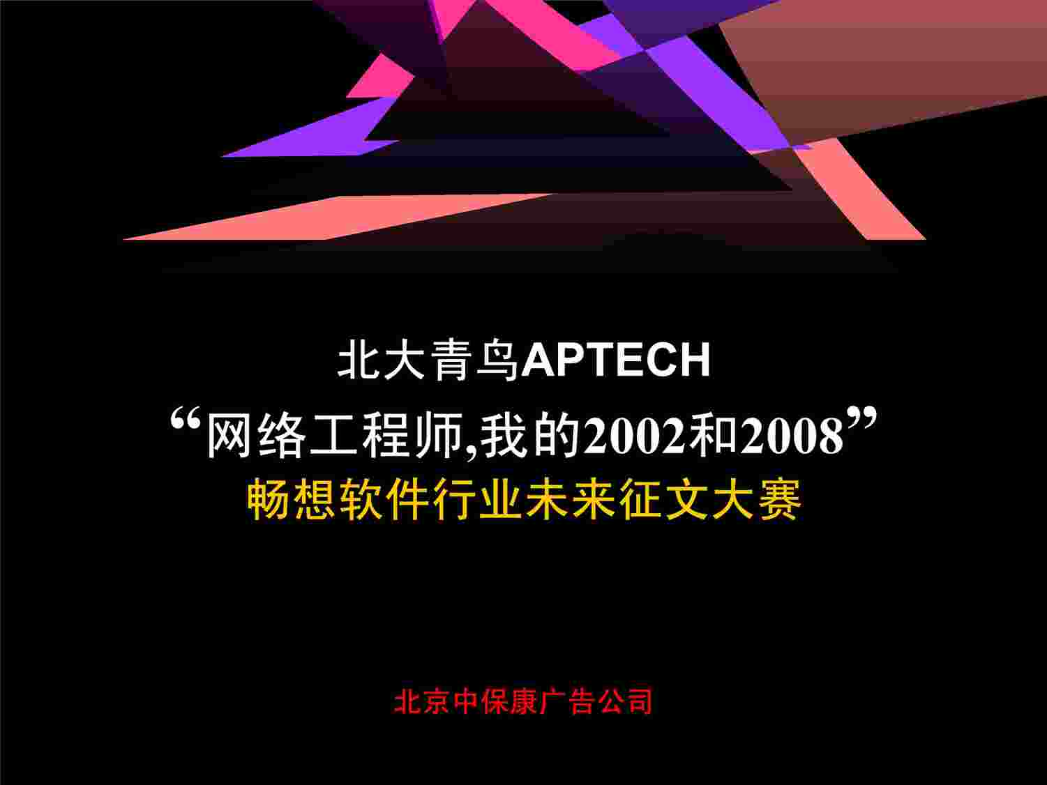 “中保康-北大青鸟APTECH网络工程师畅想软件欧亿·体育（中国）有限公司未来征文大赛PDF”第1页图片