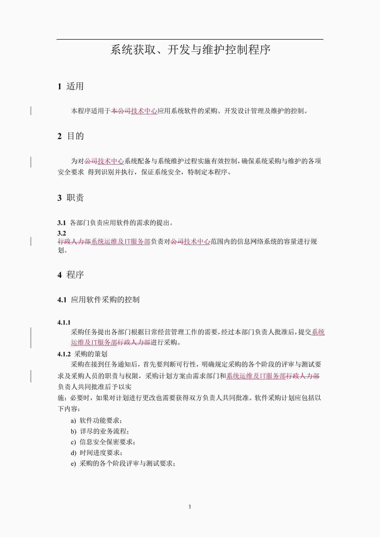 “某公司技术中心ISO27001体系之系统获取、开发与维护控制程序DOC”第1页图片