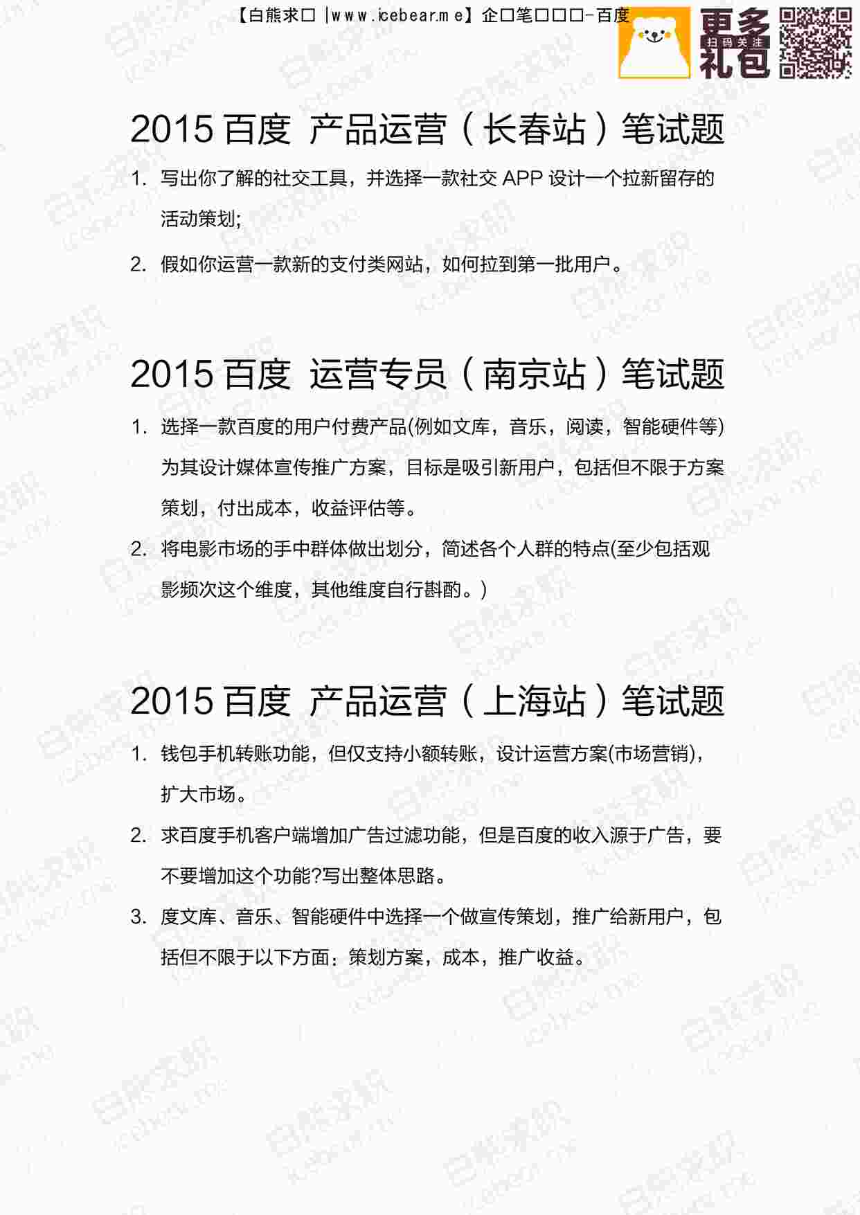 “百度运营岗：2015招聘面试真题（南京、上海、长春站）PDF”第1页图片