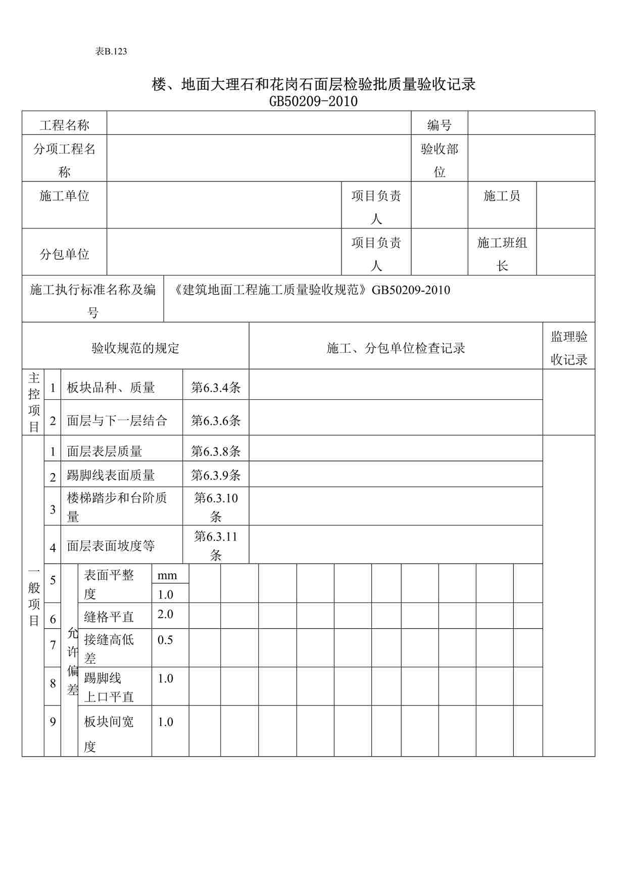 “楼地面大理石和花岗岩石面层检验批质量验收记录DOC”第1页图片