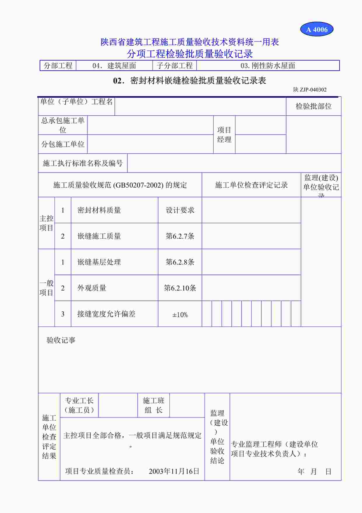 “A4006密封材料嵌缝检验批质量验收记录表DOC”第1页图片