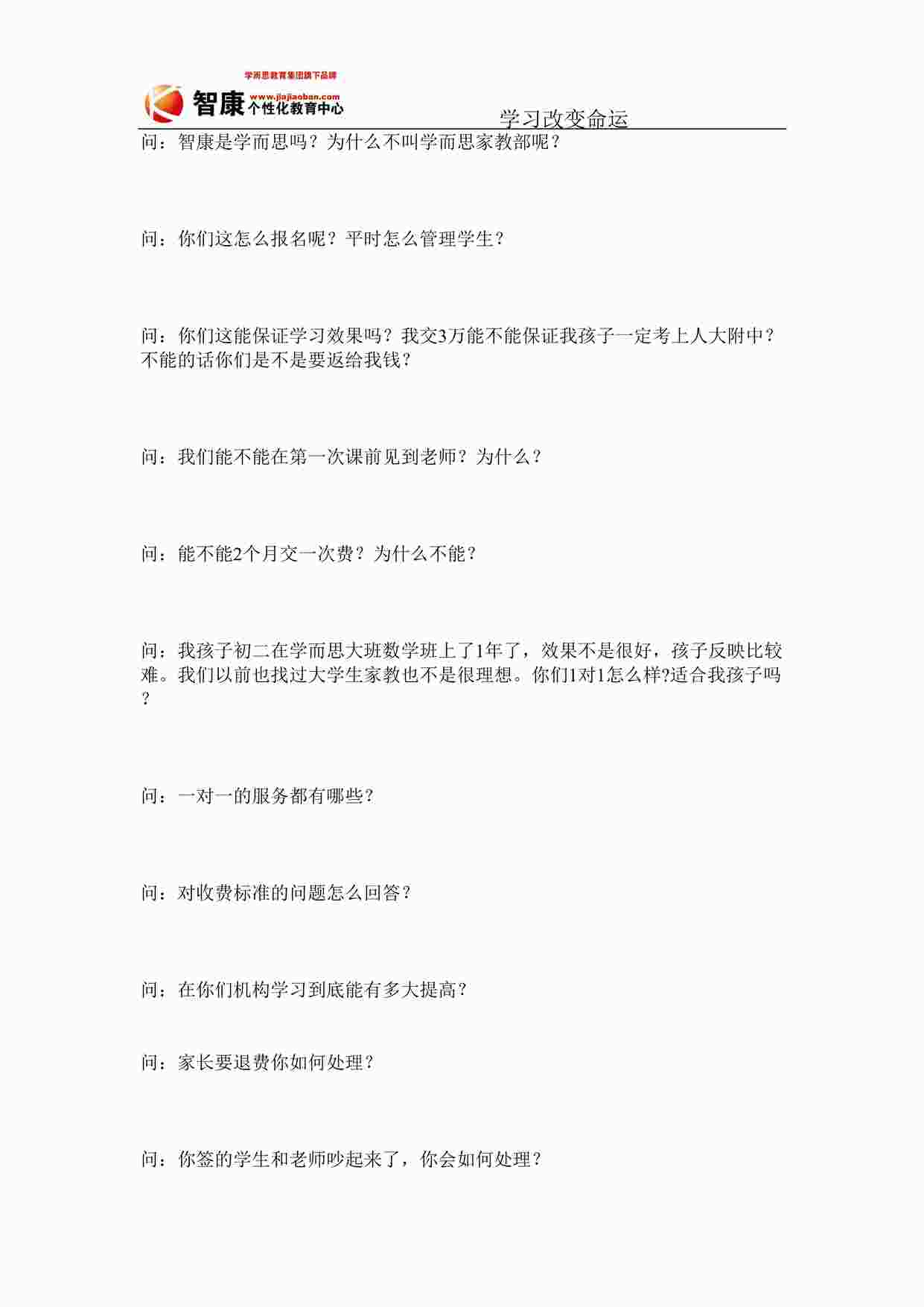 “智康教育咨询师培训试卷DOC”第1页图片